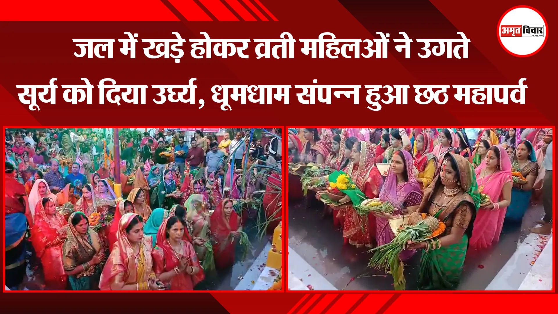 बरेली: जल में खड़े होकर व्रती महिलओं ने उगते सूर्य को दिया उर्घ्य, धूमधाम संपन्न हुआ छठ महापर्व