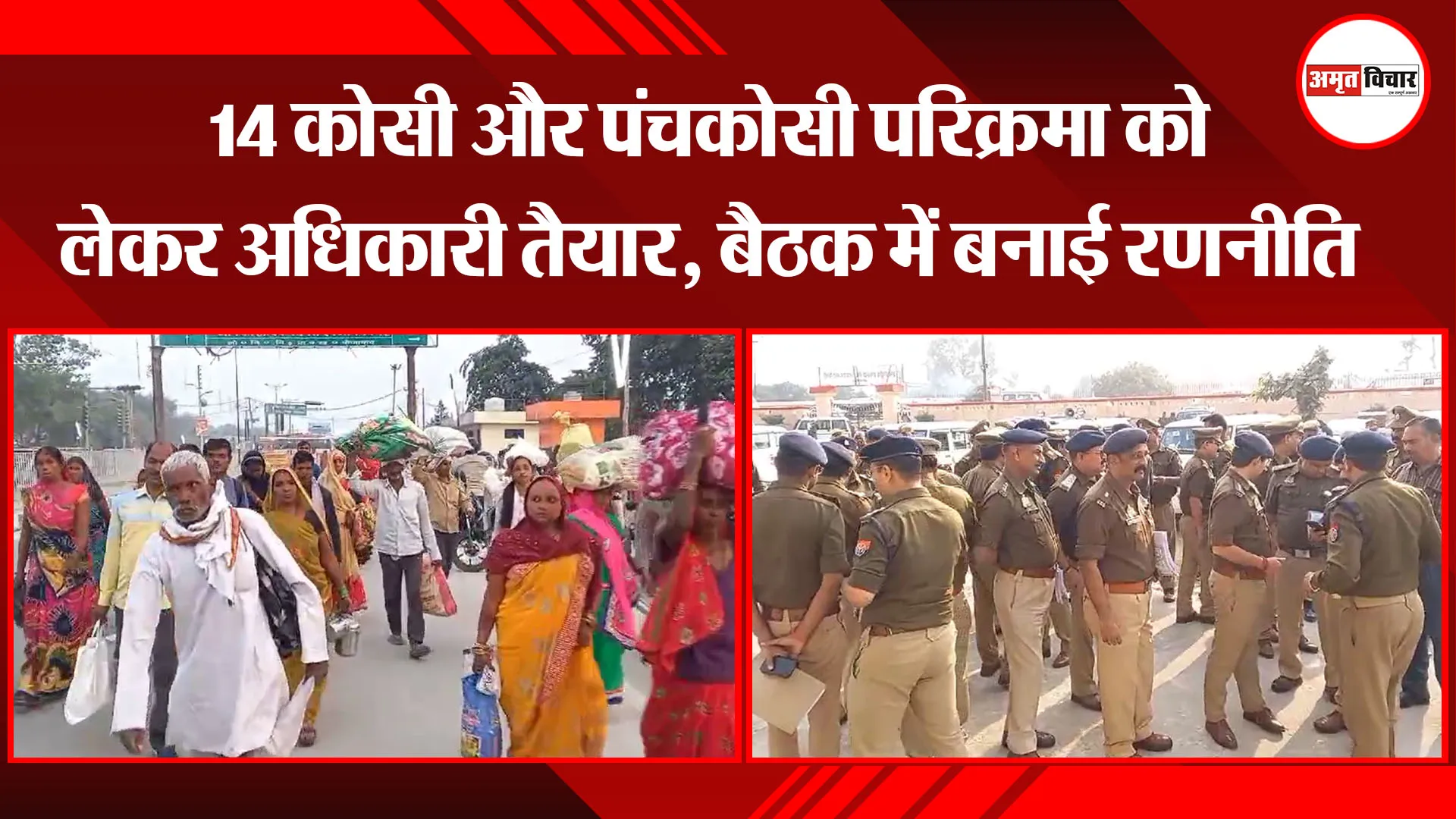 अयोध्या: 14 कोसी और पंचकोसी परिक्रमा को लेकर अधिकारी तैयार, बैठक में बनाई रणनीति