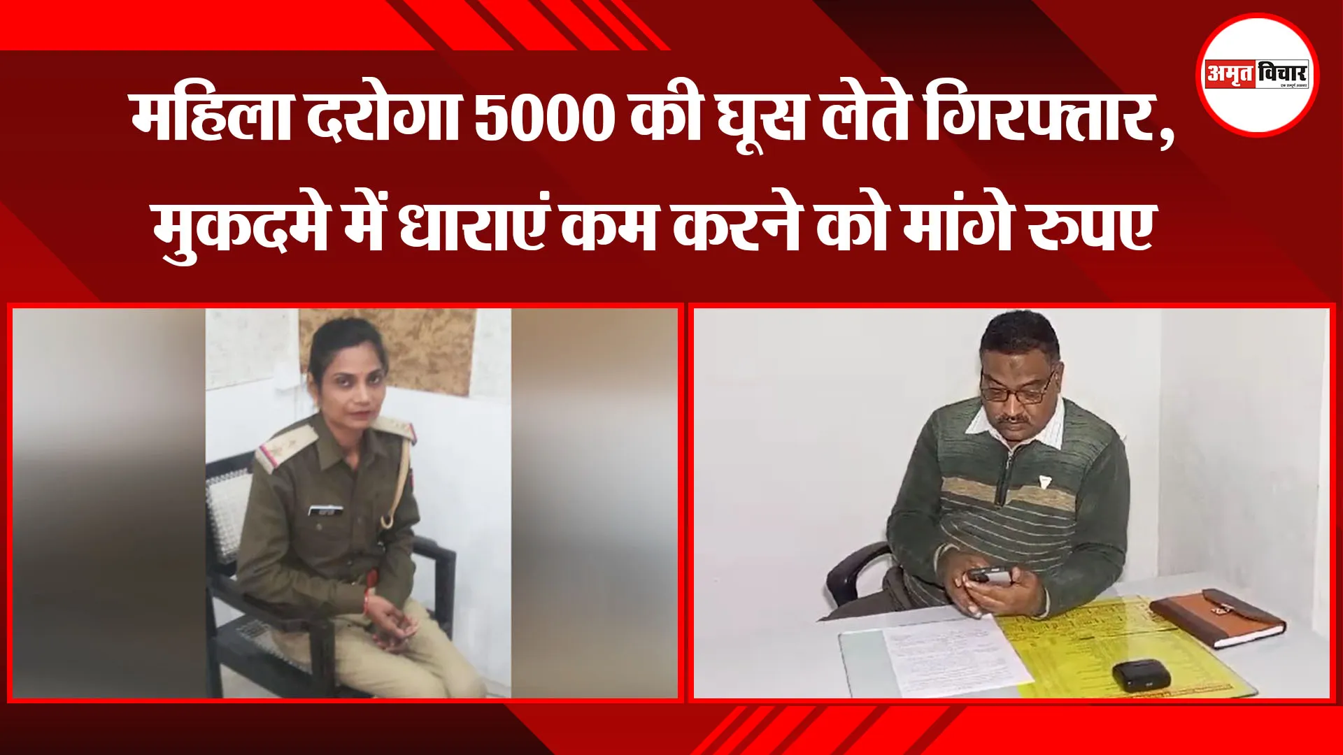 मुरादाबाद: महिला दरोगा 5000 की घूस लेते गिरफ्तार, मुकदमे में धाराएं कम करने को मांगे रुपए