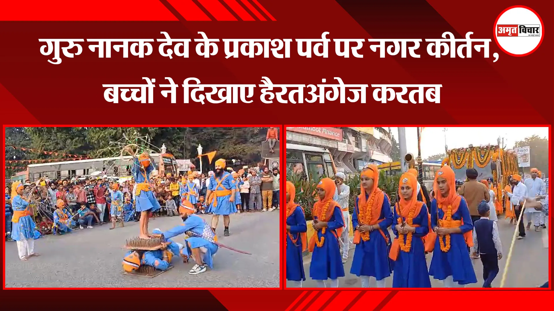  बरेली: गुरु नानक देव के प्रकाश पर्व पर नगर कीर्तन, बच्चों ने दिखाए हैरतअंगेज करतब