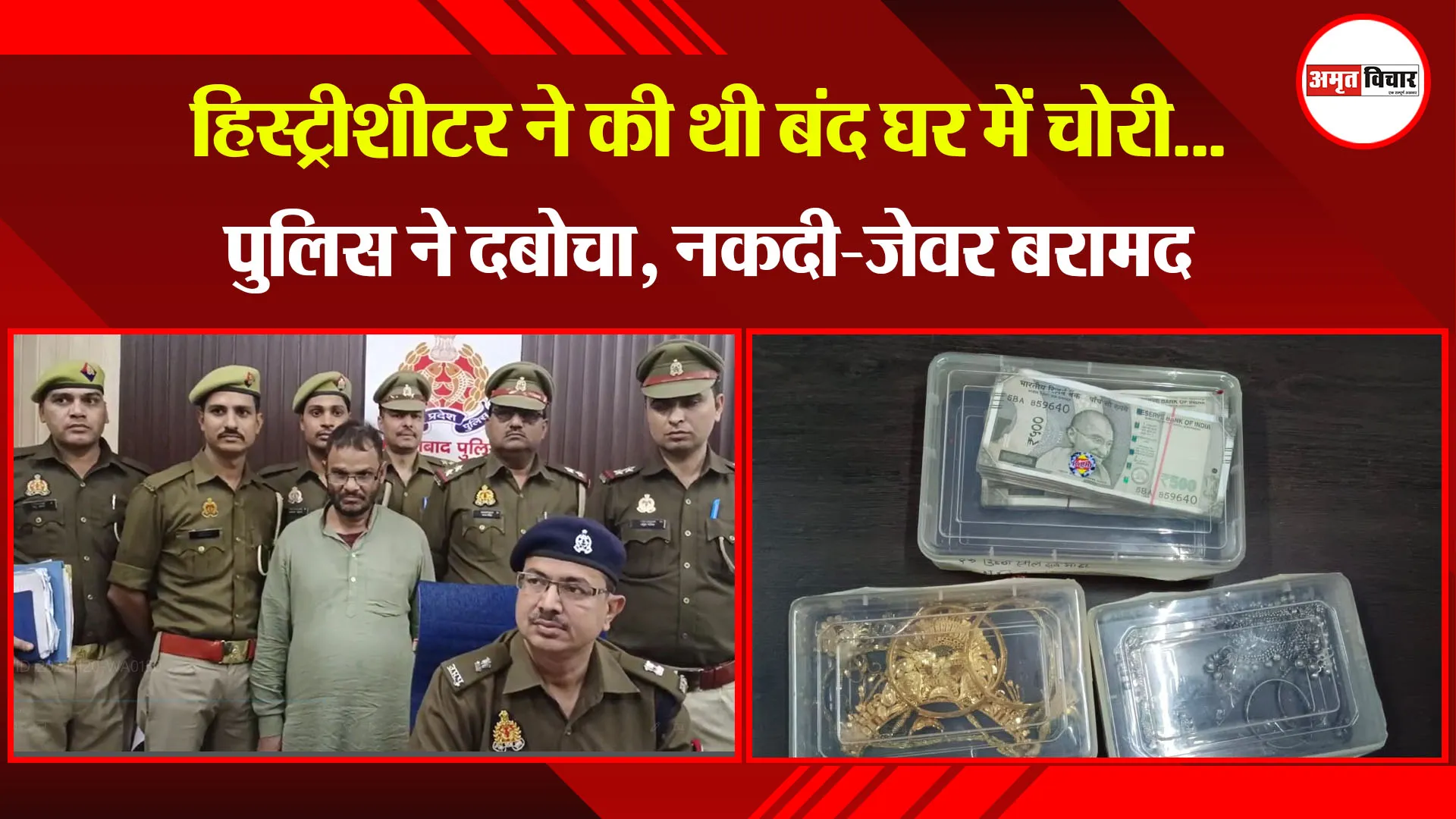 मुरादाबाद: हिस्ट्रीशीटर ने की थी बंद घर में चोरी...पुलिस ने दबोचा, नकदी-जेवर बरामद