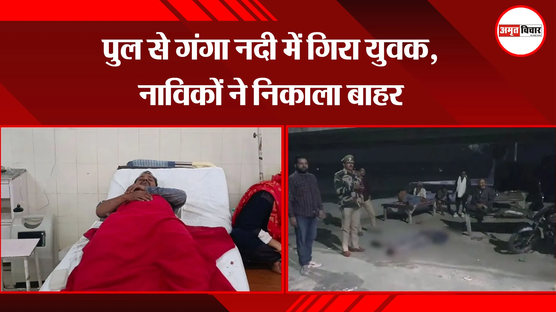 उन्नाव: पुल से गंगा नदी में गिरा युवक, नाविकों ने निकाला बाहर