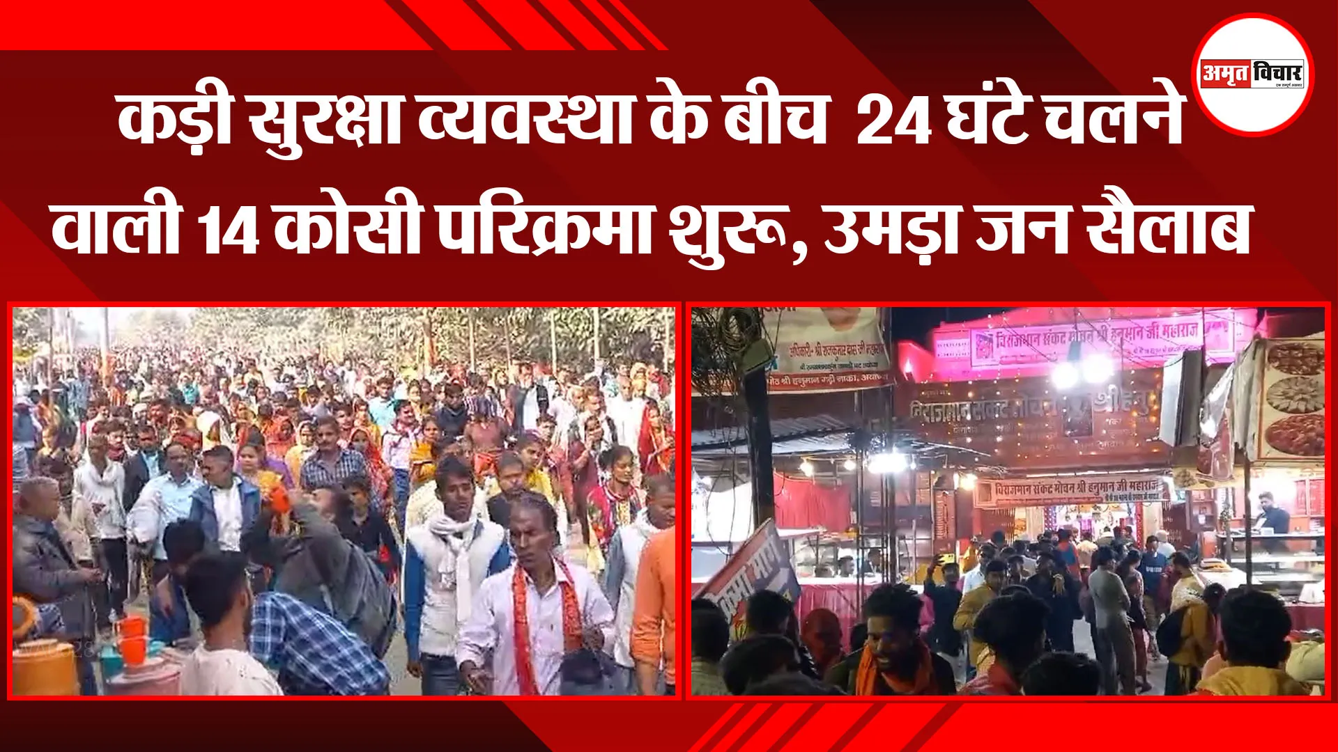 अयोध्या: कड़ी सुरक्षा व्यवस्था के बीच  24 घंटे चलने वाली 14 कोसी परिक्रमा शुरू, उमड़ा जन सैलाब