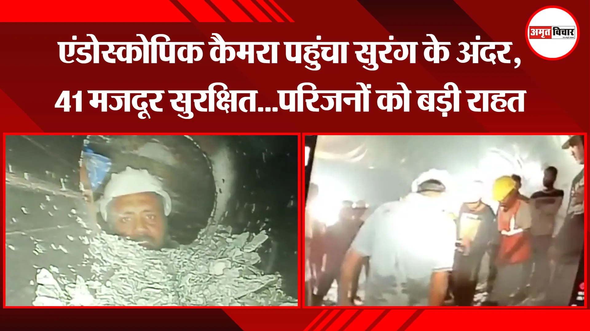  उत्तरकाशी: एंडोस्कोपिक कैमरा पहुंचा सुरंग के अंदर, 41 मजदूर सुरक्षित...परिजनों को बड़ी राहत