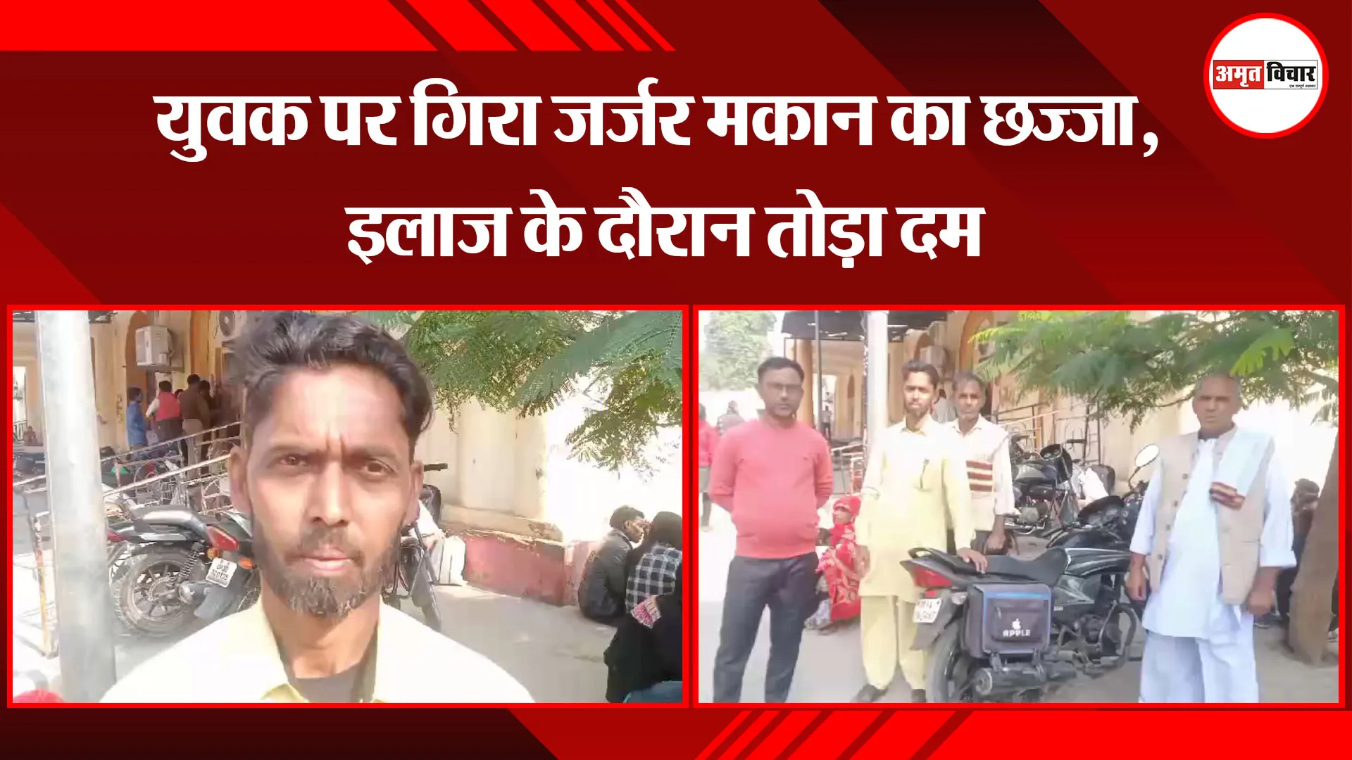 बरेली: युवक पर गिरा जर्जर मकान का छज्जा, इलाज के दौरान तोड़ा दम 