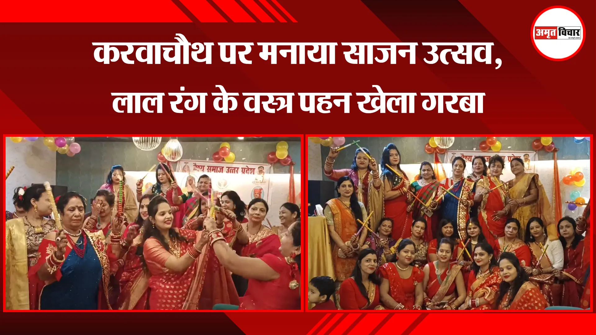 मुरादाबाद: करवाचौथ पर मनाया साजन उत्सव, लाल रंग के वस्त्र पहन खेला गरबा