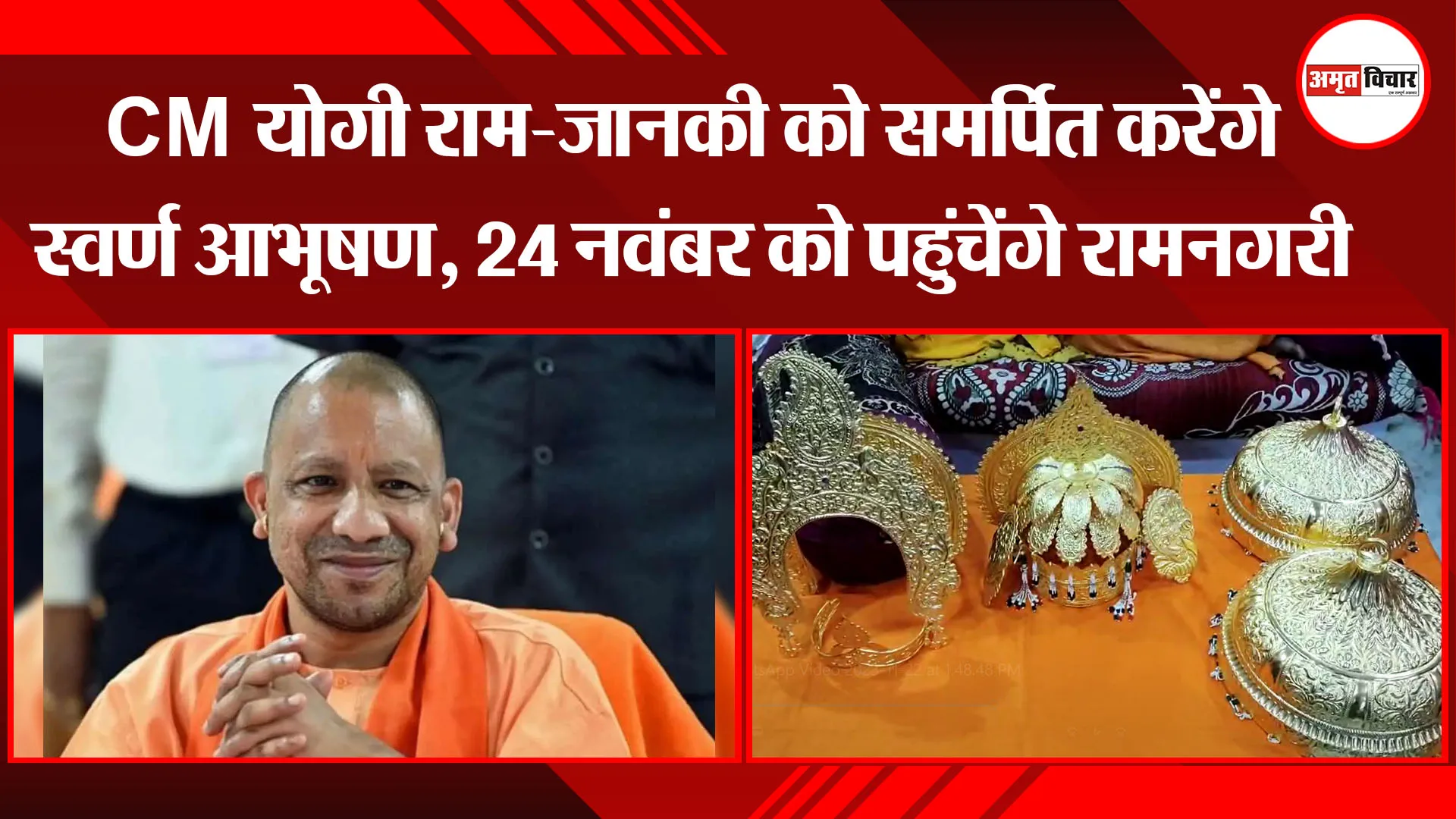 अयोध्या: CM योगी राम-जानकी को समर्पित करेंगे स्वर्ण आभूषण, 24 नवंबर को पहुंचेंगे रामनगरी