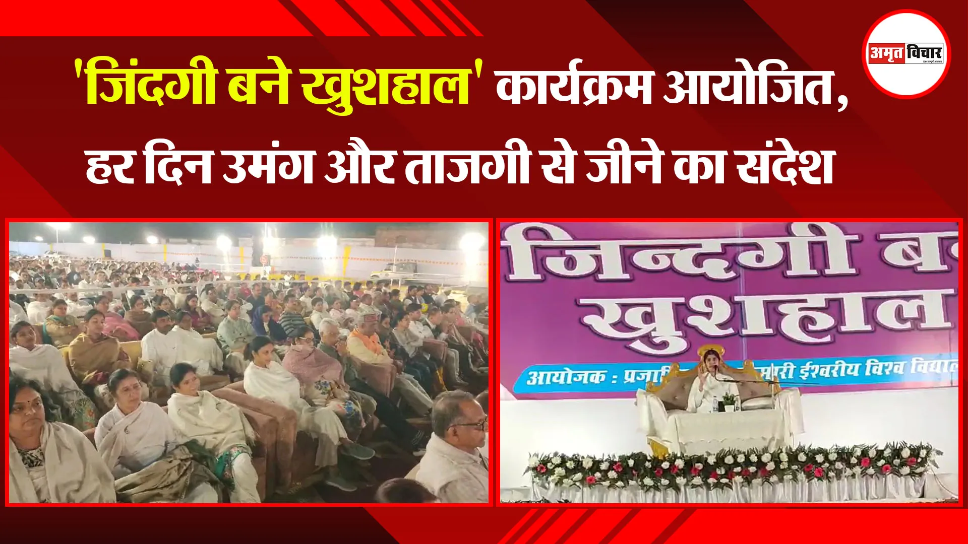 बरेली: 'जिंदगी बने खुशहाल' कार्यक्रम आयोजित, हर दिन उमंग और ताजगी से जीने का संदेश