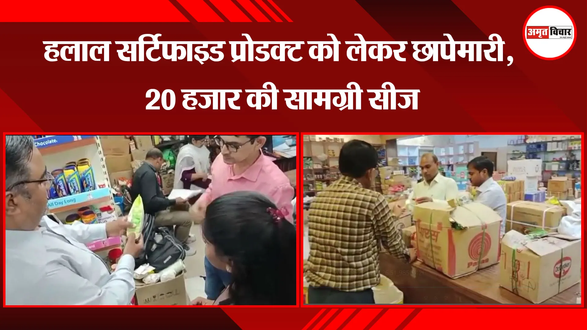 अयोध्या: हलाल सर्टिफाइड प्रॉडक्ट को लेकर छापेमारी, 20 हजार की सामग्री सीज