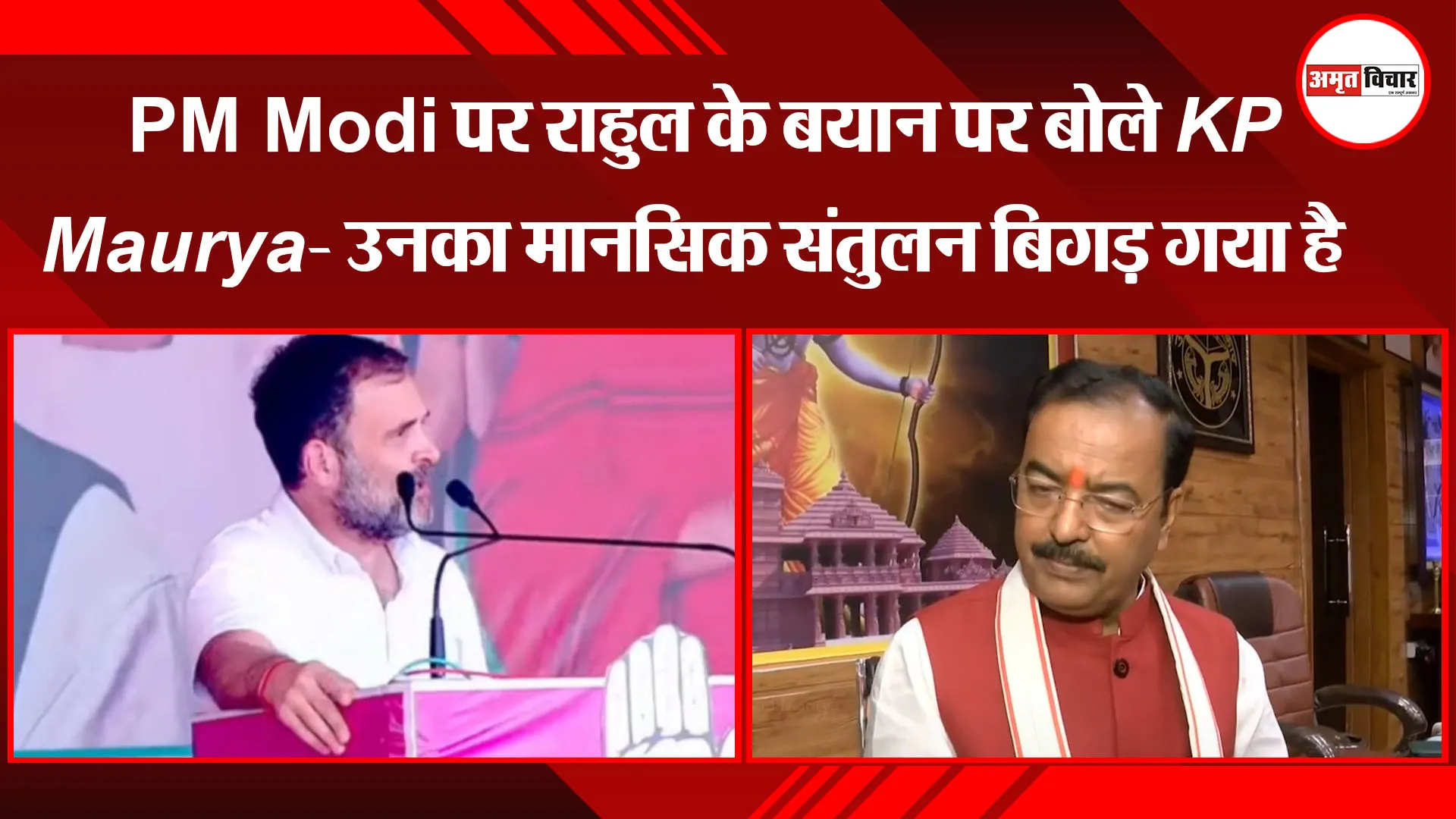 लखनऊ : PM Modi पर राहुल के बयान पर बोले KP Maurya- उनका मानसिक संतुलन बिगड़ गया है