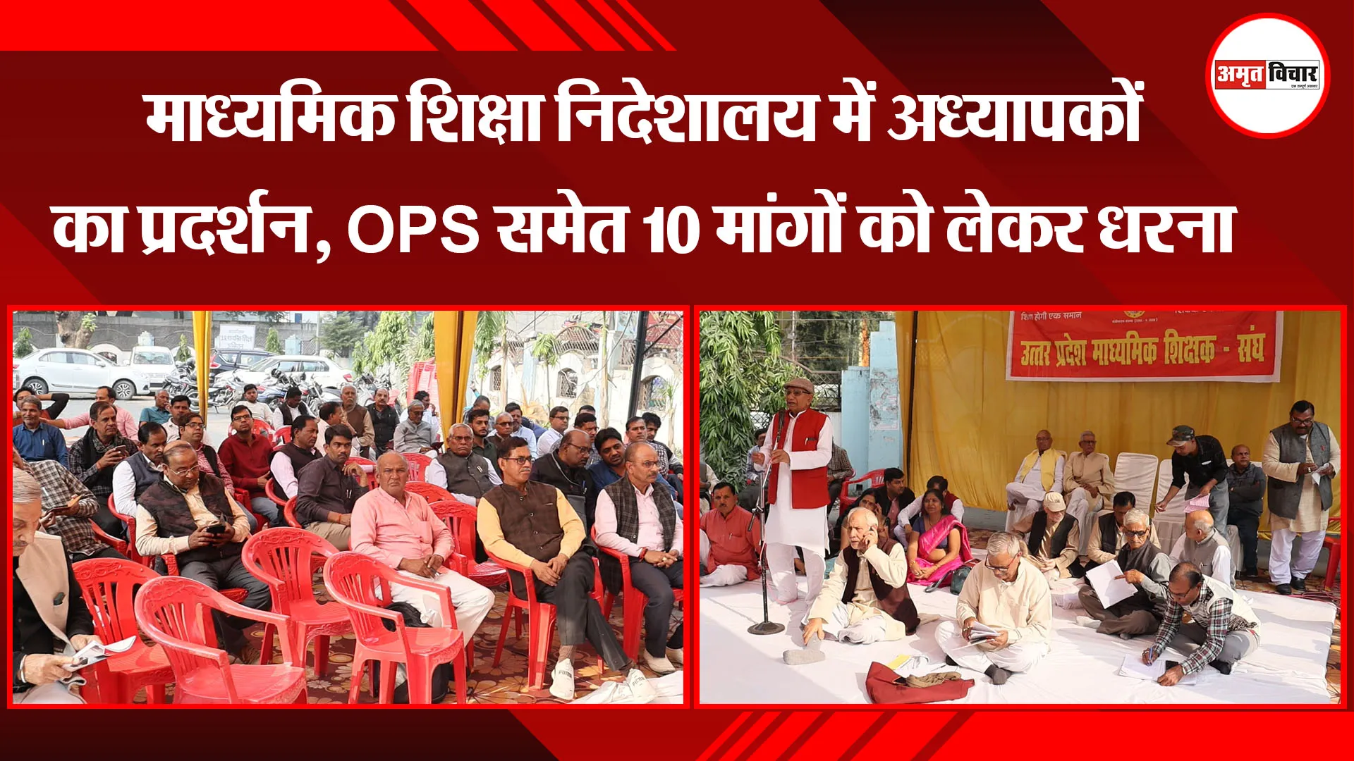 लखनऊ: माध्यमिक शिक्षा निदेशालय में अध्यापकों का प्रदर्शन, OPS समेत 10 मांगों को लेकर धरना
