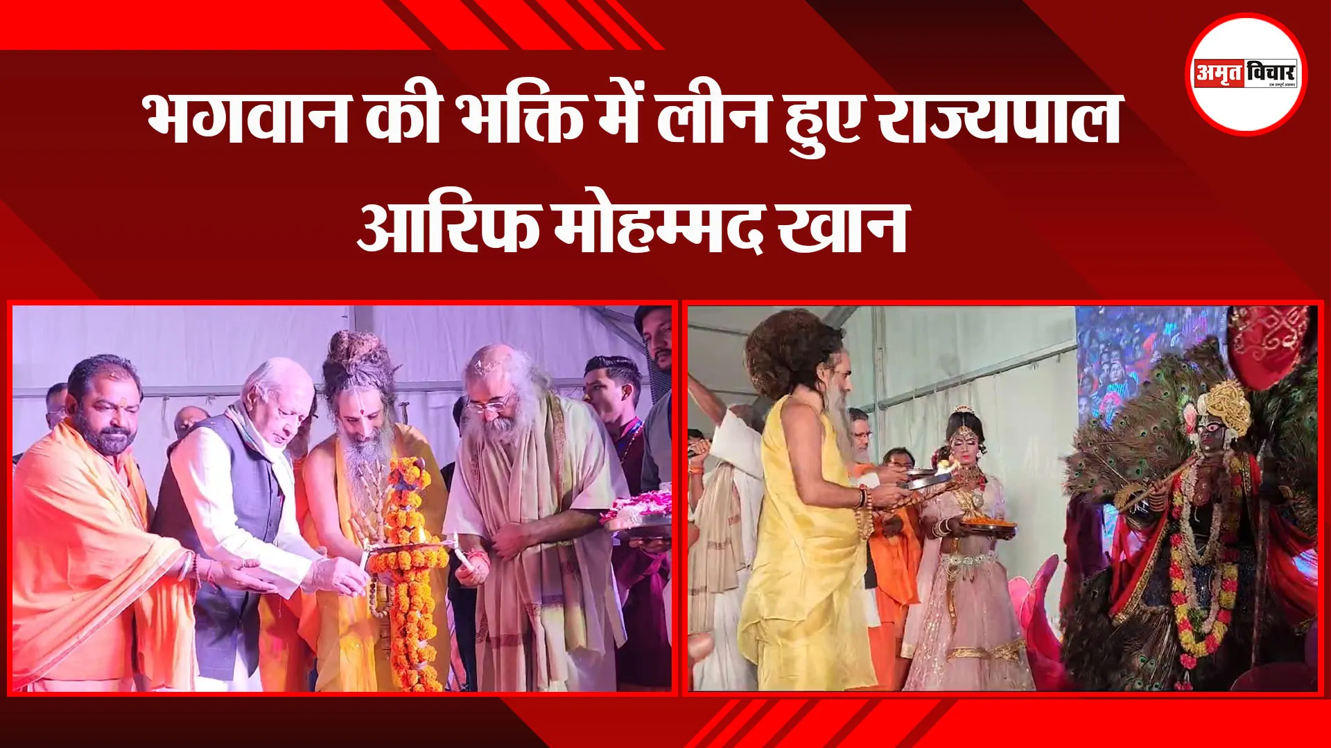 संभल: भगवान की भक्ति में लीन हुए राज्यपाल आरिफ मोहम्मद खान 