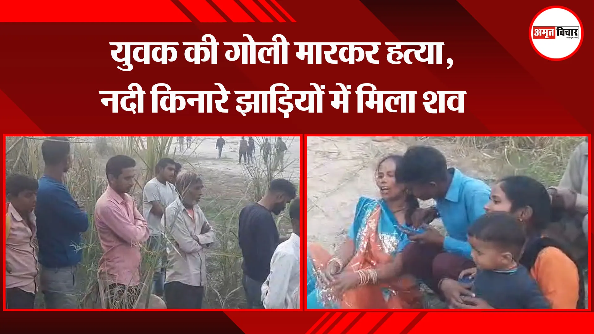 बरेली: युवक की गोली मारकर हत्या, नदी किनारे झाड़ियों में मिला शव