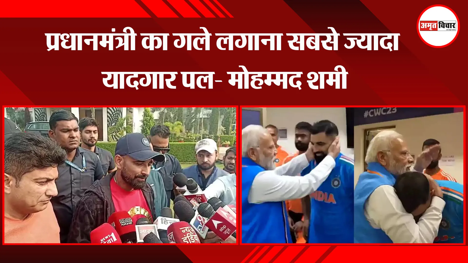 अमरोहा: प्रधानमंत्री का गले लगाना सबसे ज्यादा यादगार पल- मोहम्मद शमी