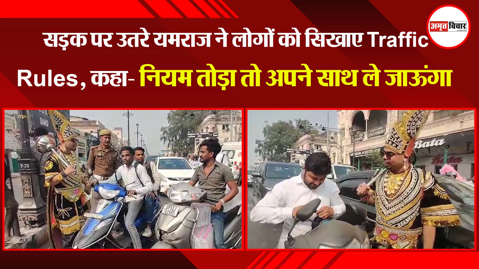 लखनऊ: सड़क पर उतरे यमराज ने लोगों को सिखाए Traffic Rules, कहा- नियम तोड़ा तो अपने साथ ले जाऊंगा