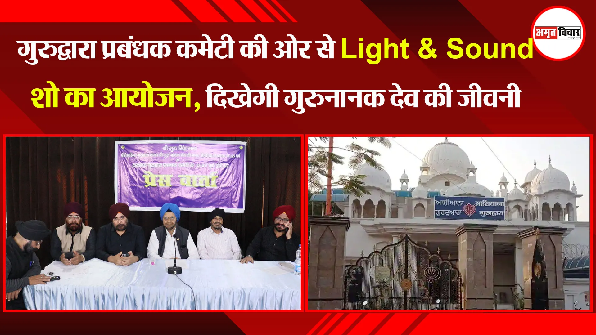 लखनऊ: गुरुद्वारा प्रबंधक कमेटी की ओर से Light & Sound शो का आयोजन, दिखेगी गुरुनानक देव की जीवनी