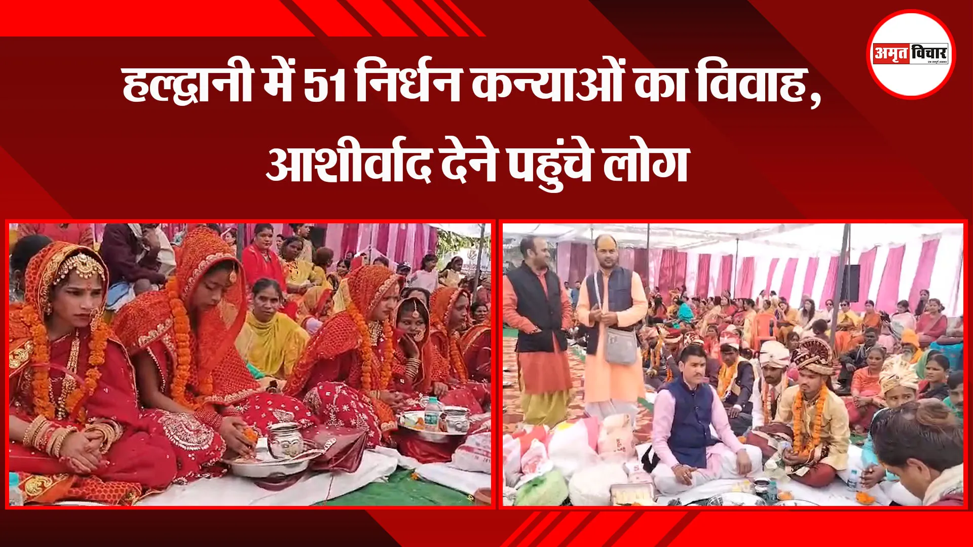 हल्द्वानी में 51 निर्धन कन्याओं का विवाह, आशीर्वाद देने पहुंचे लोग