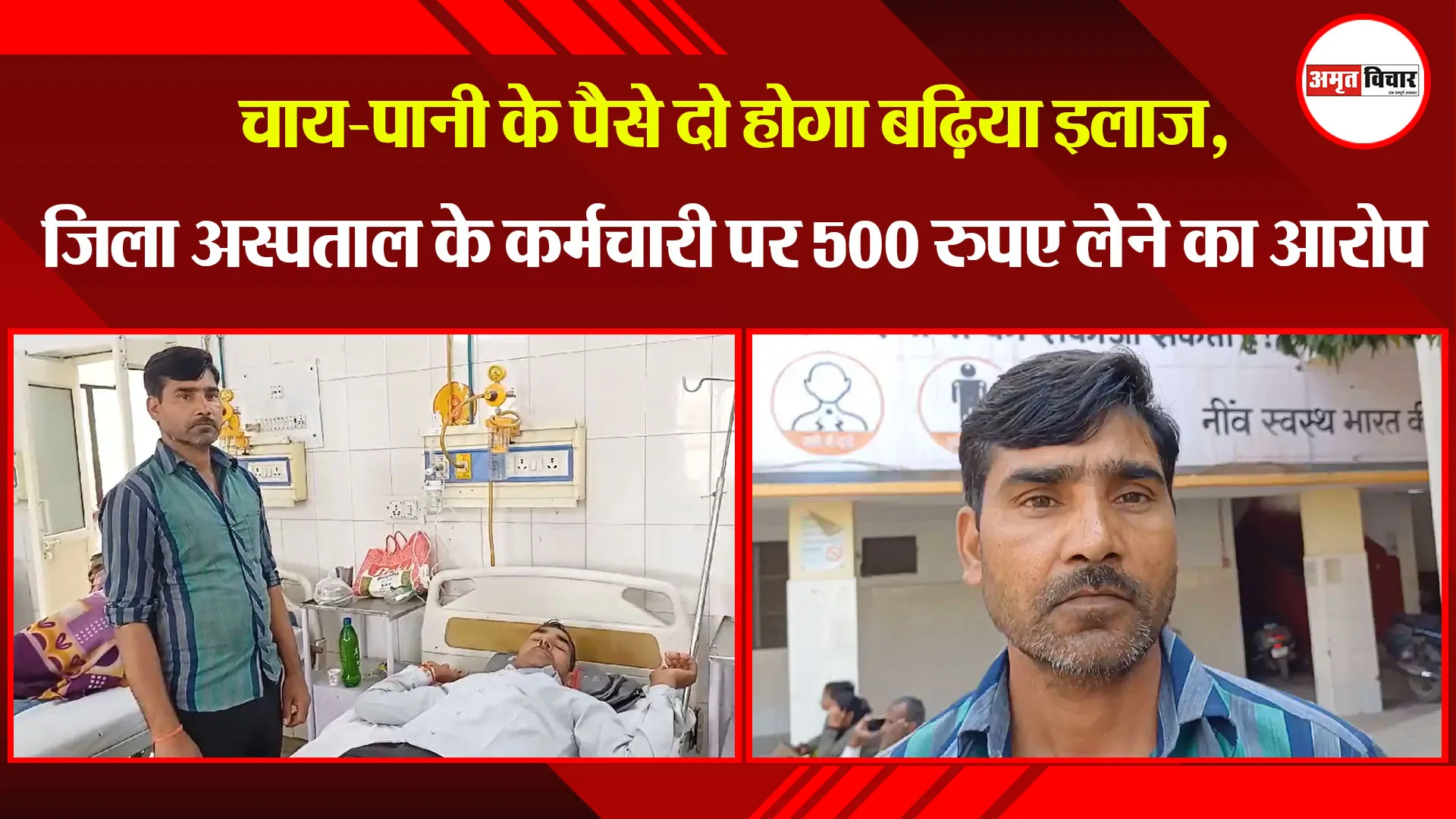 बरेली: चाय-पानी के पैसे दो होगा बढ़िया इलाज, जिला अस्पताल के कर्मचारी पर 500 रुपए लेने का आरोप