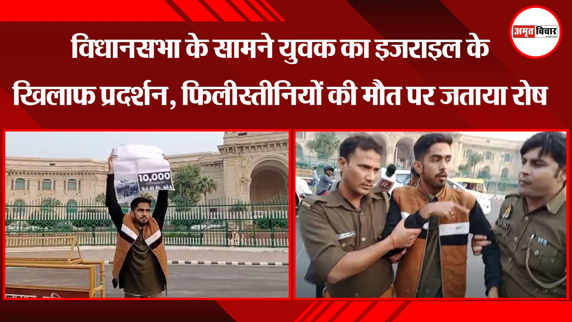 लखनऊ: विधानसभा के सामने युवक का इजराइल के खिलाफ प्रदर्शन, फिलीस्तीनियों की मौत पर जताया रोष