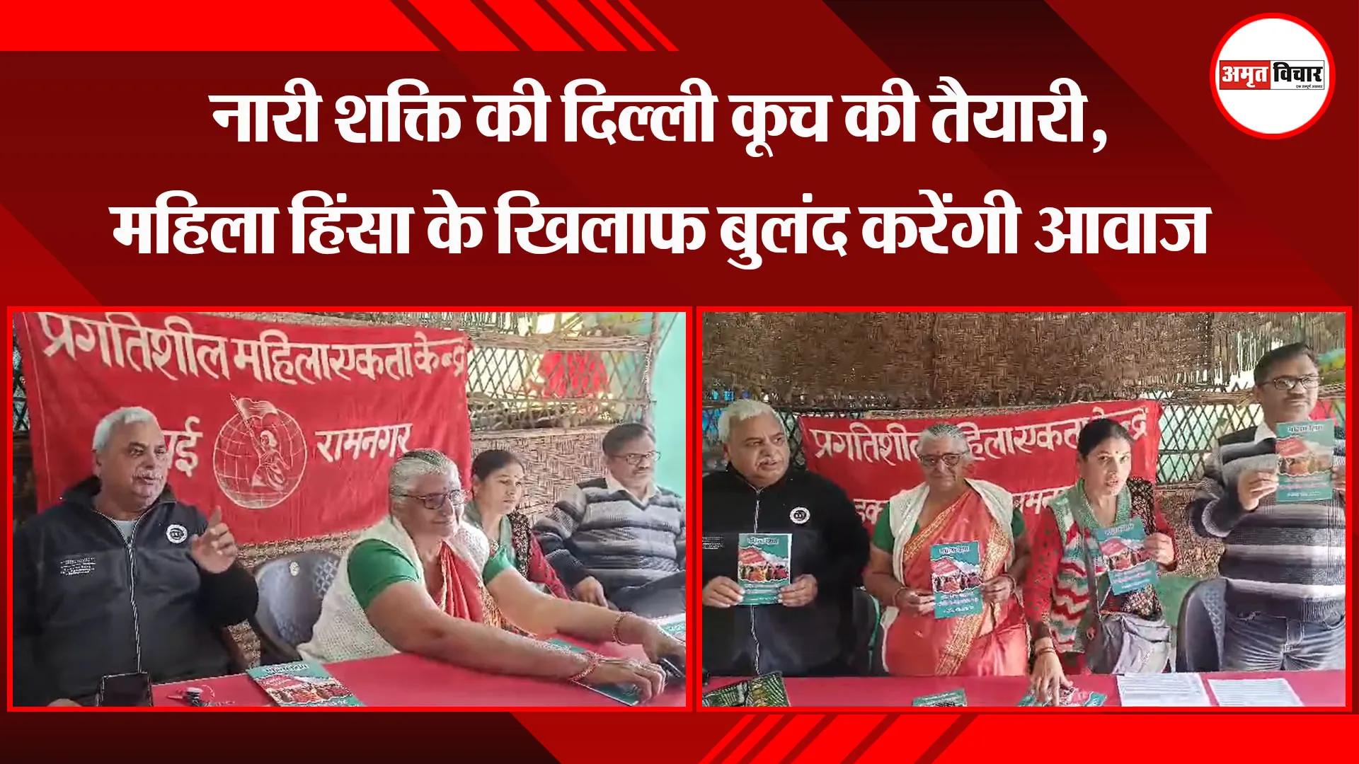 रामनगर: नारी शक्ति की दिल्ली कूच की तैयारी, महिला हिंसा के खिलाफ बुलंद करेंगी आवाज