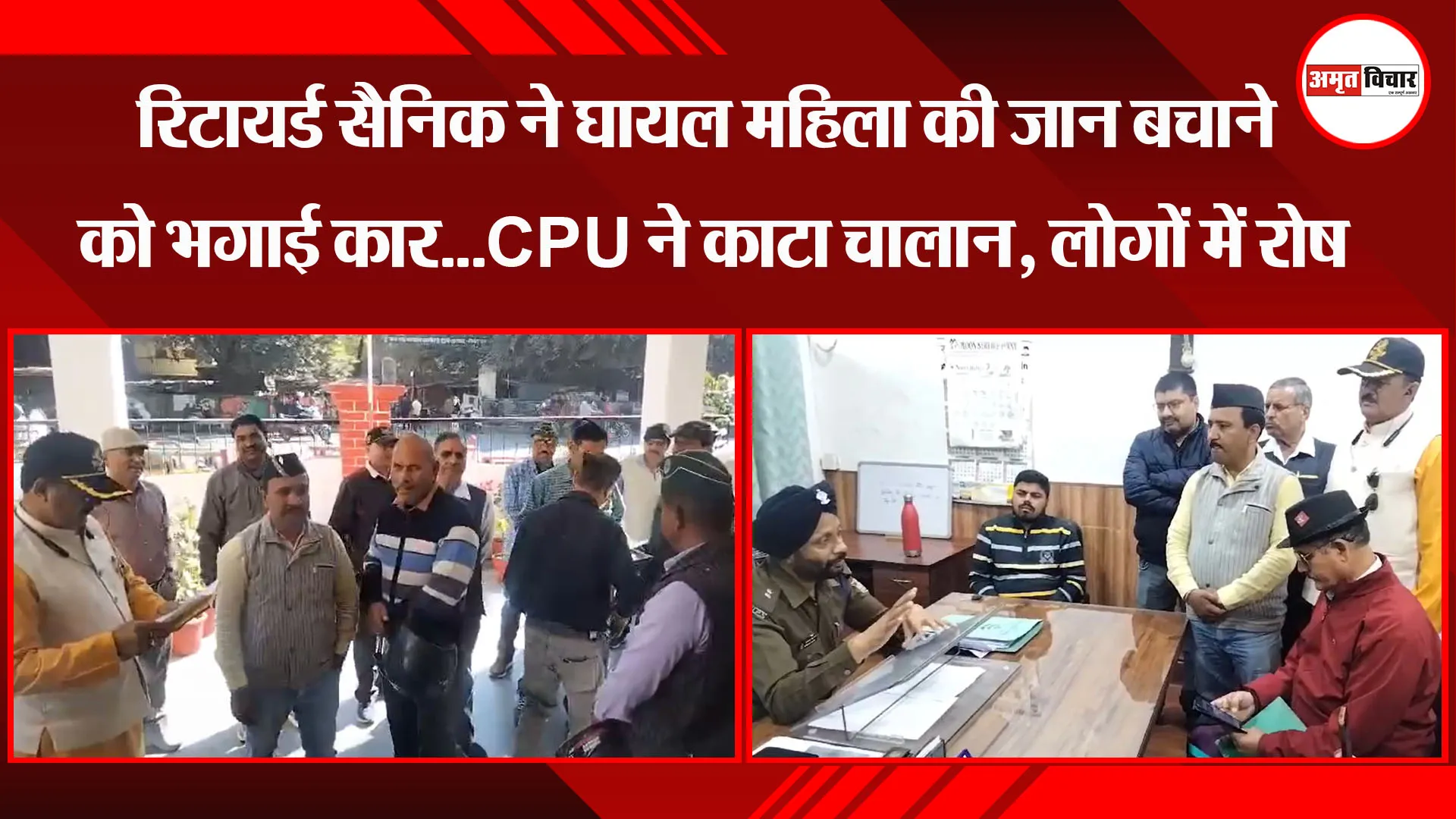 हल्द्वानी: रिटायर्ड सैनिक ने घायल महिला की जान बचाने को भगाई कार...CPU ने काटा चालान, लोगों में रोष