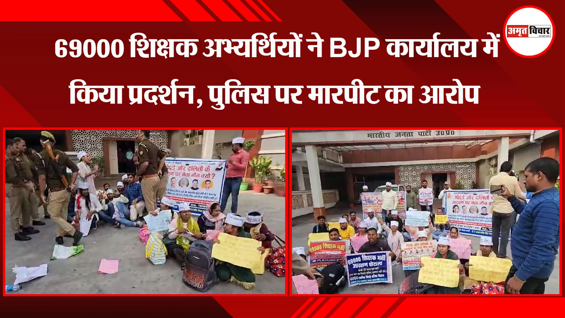 लखनऊ: 69000 शिक्षक अभ्यर्थियों ने BJP कार्यालय में किया प्रदर्शन, पुलिस पर मारपीट का आरोप