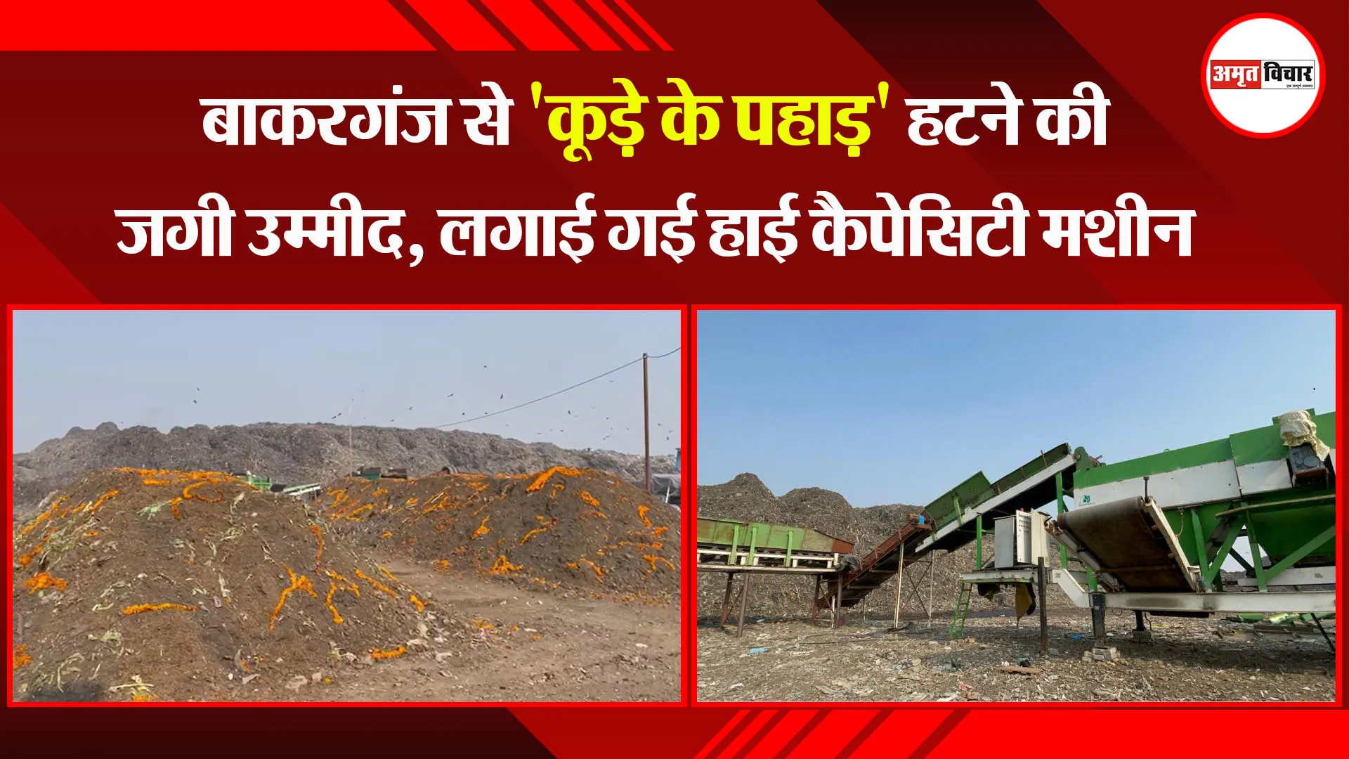  बरेली: बाकरगंज से 'कूड़े के पहाड़' हटने की जगी उम्मीद, लगाई गई हाई कैपेसिटी मशीन