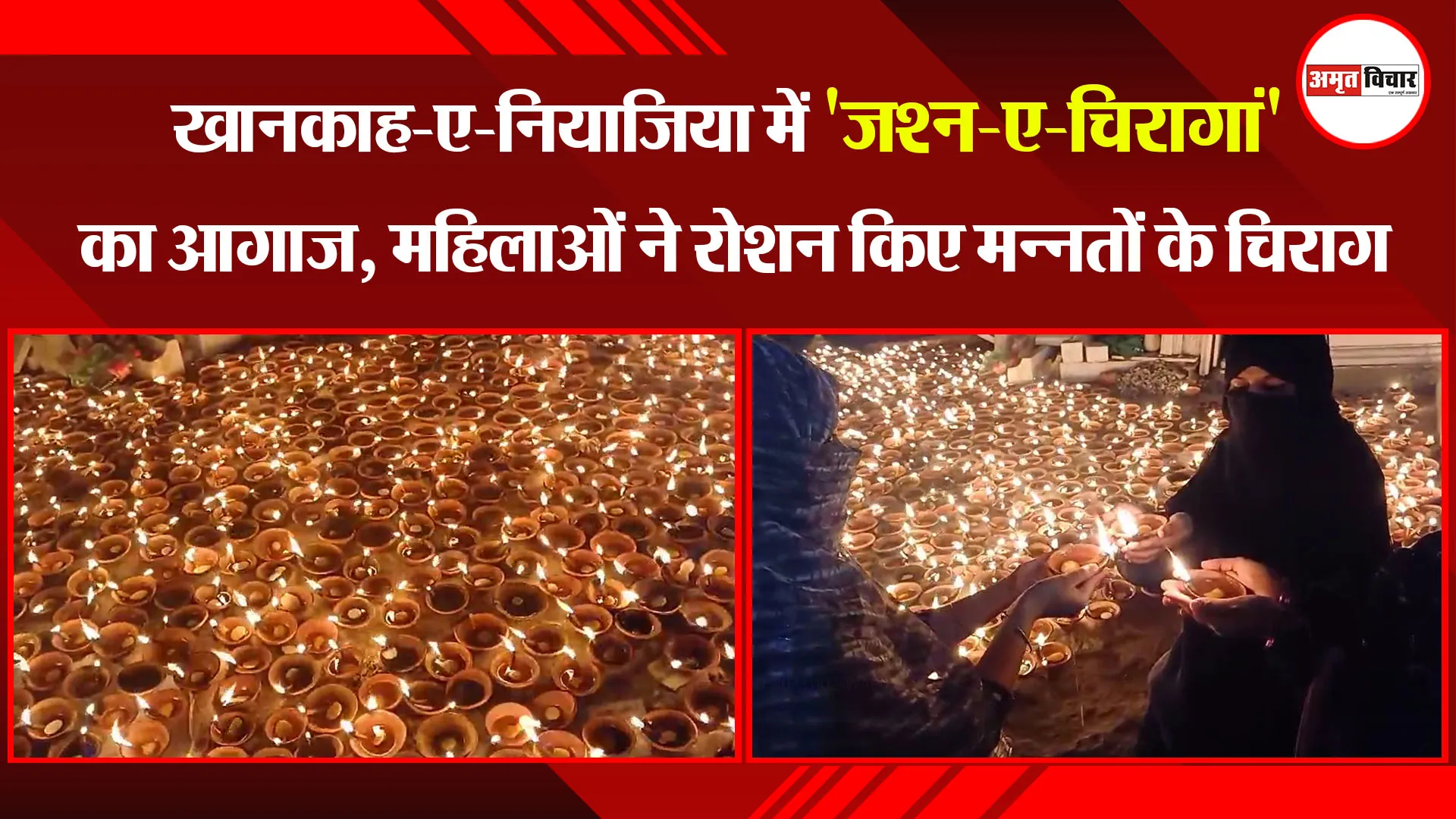 बरेली: खानकाह-ए-नियाजिया में 'जश्न-ए-चिरागां' का आगाज, महिलाओं ने रोशन किए मन्नतों के चिराग