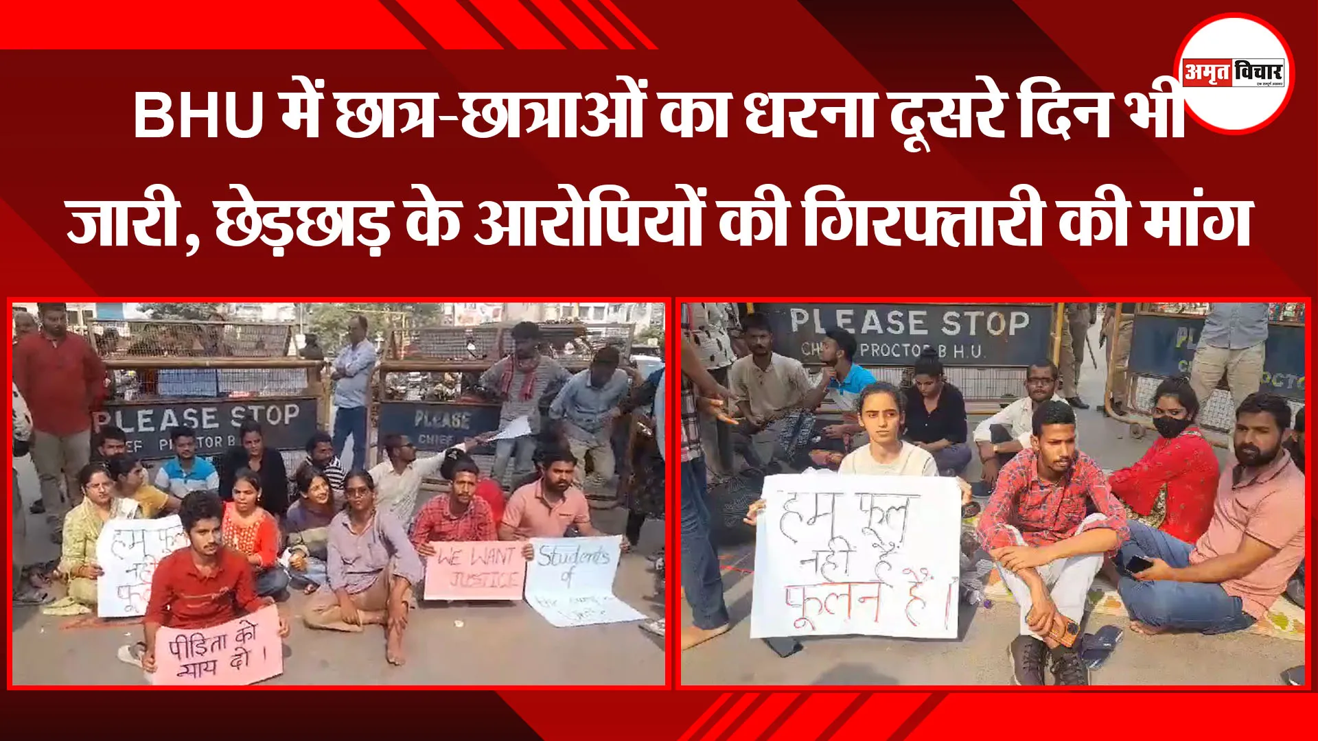 वाराणसी: BHU में छात्र-छात्राओं का धरना दूसरे दिन भी जारी, छेड़छाड़ के आरोपियों की गिरफ्तारी की मांग