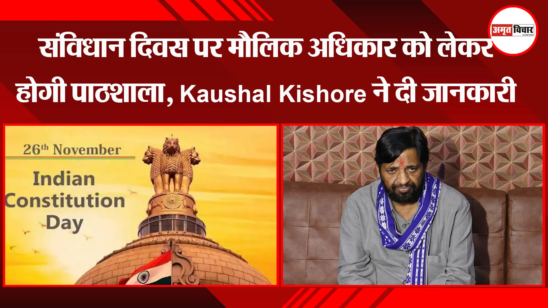 लखनऊ: संविधान दिवस पर मौलिक अधिकार को लेकर होगी पाठशाला, Kaushal Kishore ने दी जानकारी