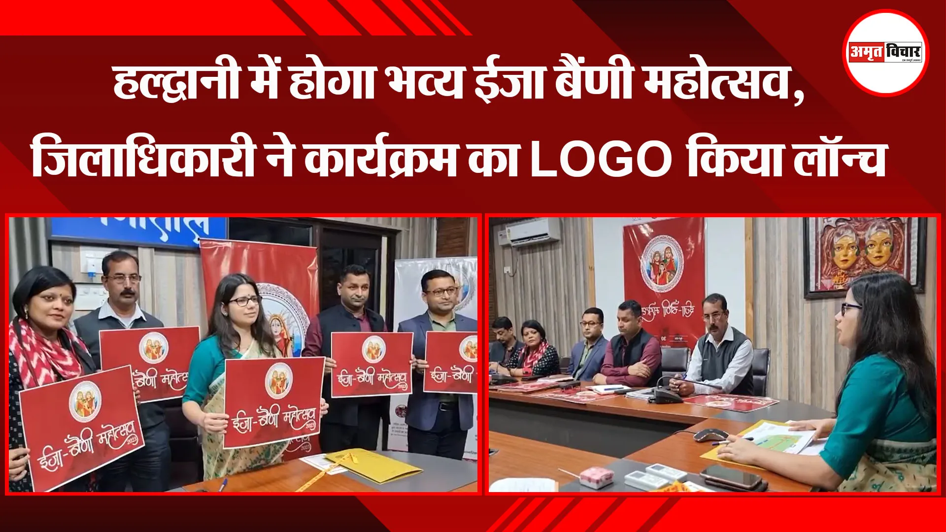 हल्द्वानी में होगा भव्य ईजा बैंणी महोत्सव, जिलाधिकारी ने कार्यक्रम का LOGO किया लॉन्च