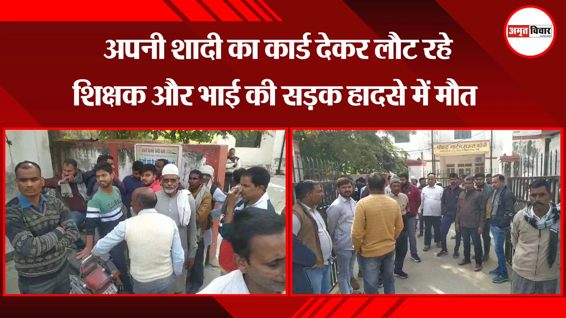 बरेली: अपनी शादी का कार्ड देकर लौट रहे शिक्षक और भाई की सड़क हादसे में मौत  