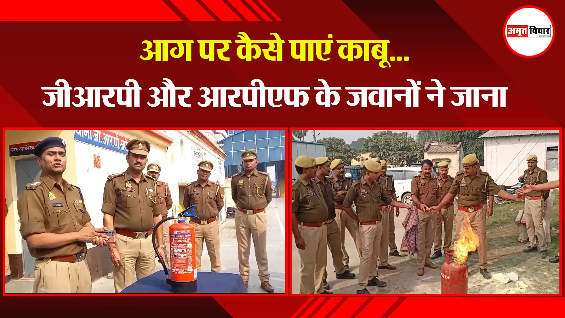 अयोध्या: आग पर कैसे पाएं काबू...जीआरपी और आरपीएफ के जवानों ने जाना