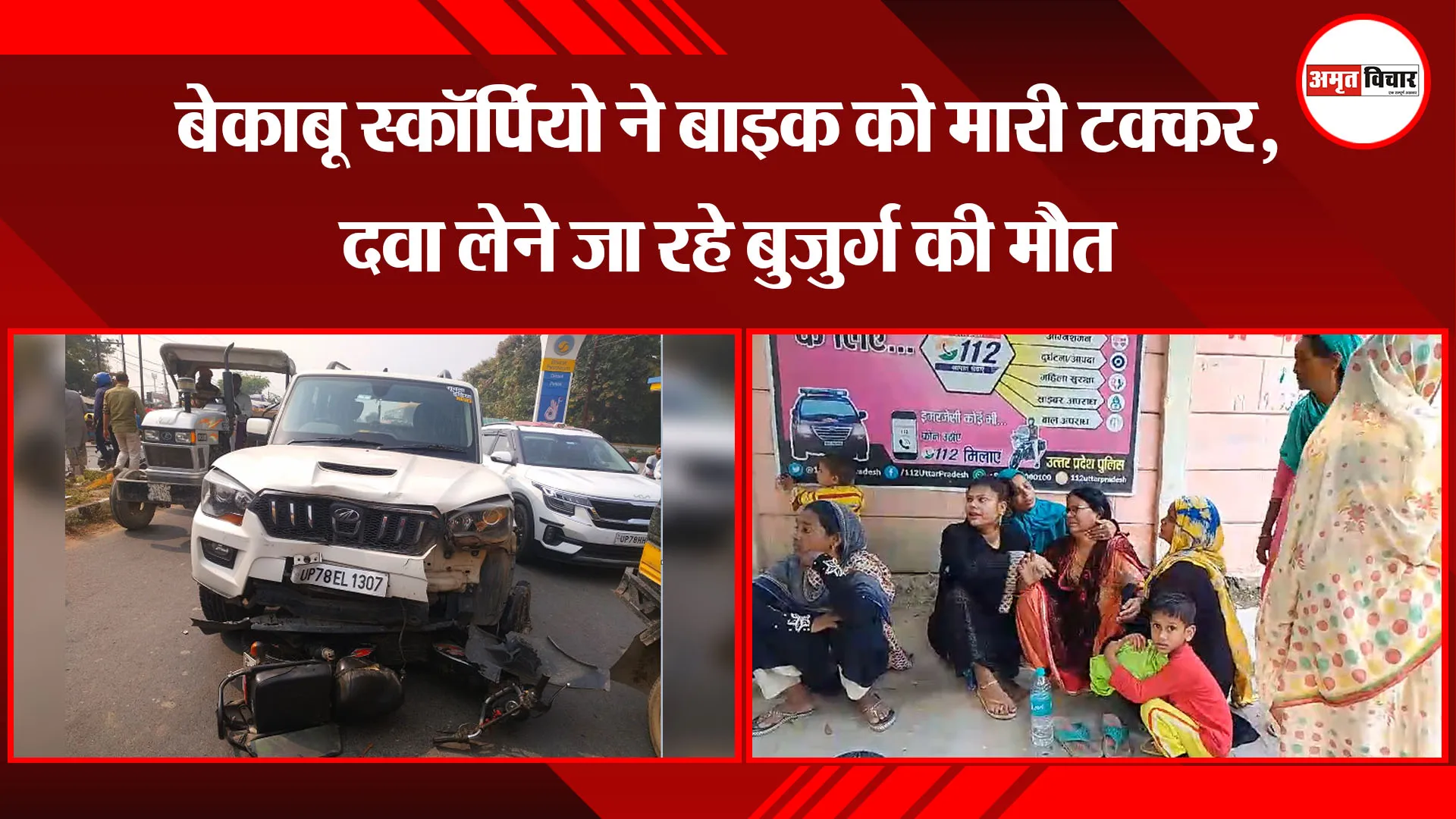 उन्नाव: बेकाबू स्कॉर्पियो ने बाइक को मारी टक्कर, दवा लेने जा रहे बुजुर्ग की मौत