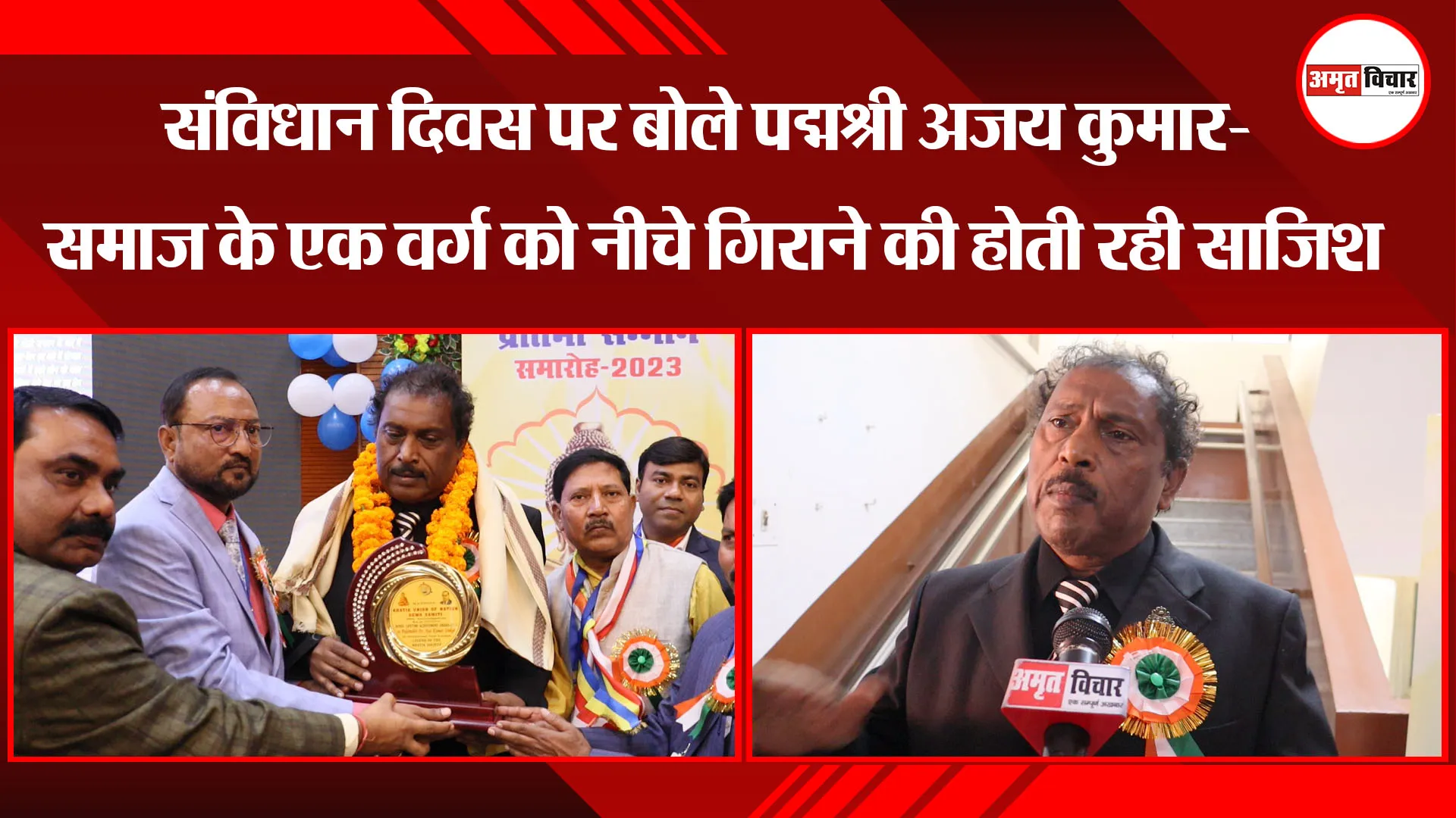 लखनऊ: संविधान दिवस पर बोले पद्मश्री अजय कुमार- समाज के एक वर्ग को नीचे गिराने की होती रही साजिश