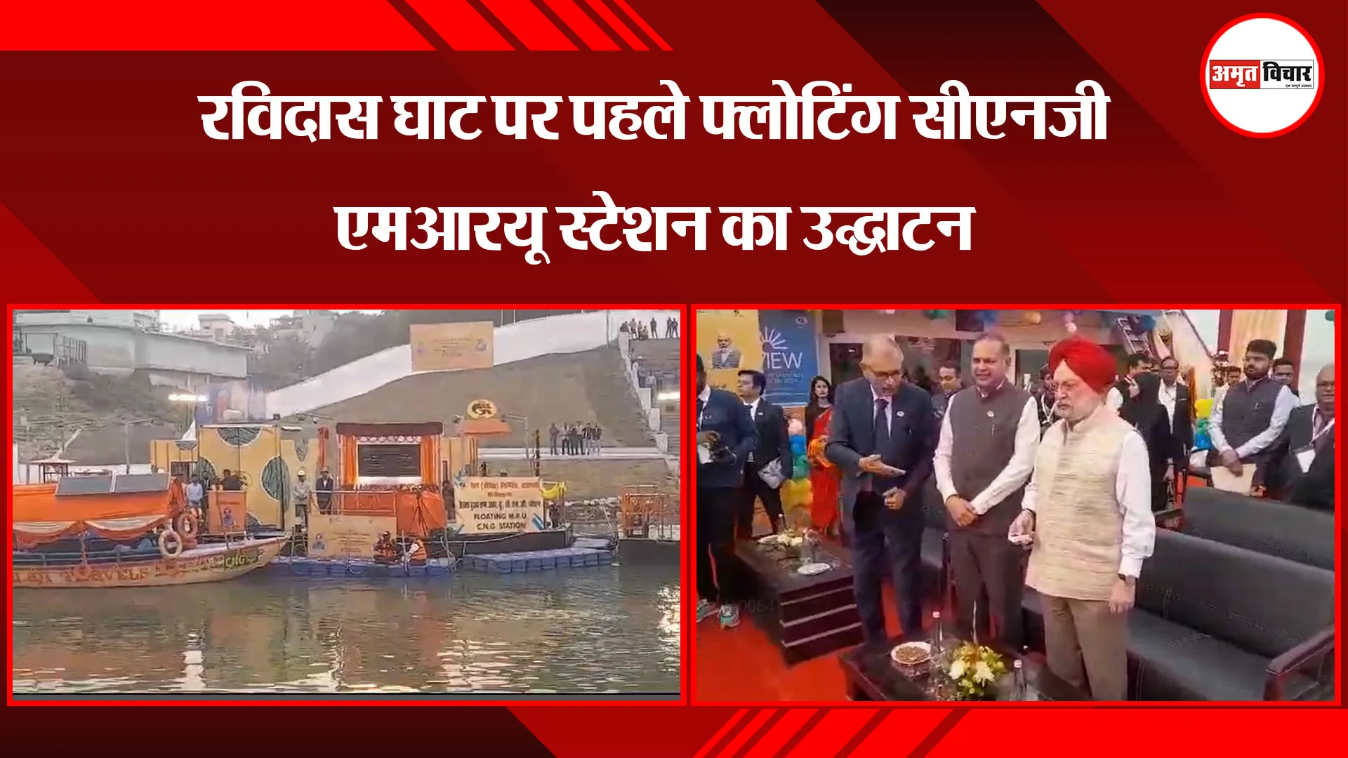 वाराणसी: रविदास घाट पर पहले फ्लोटिंग सीएनजी एमआरयू स्टेशन का उद्घाटन