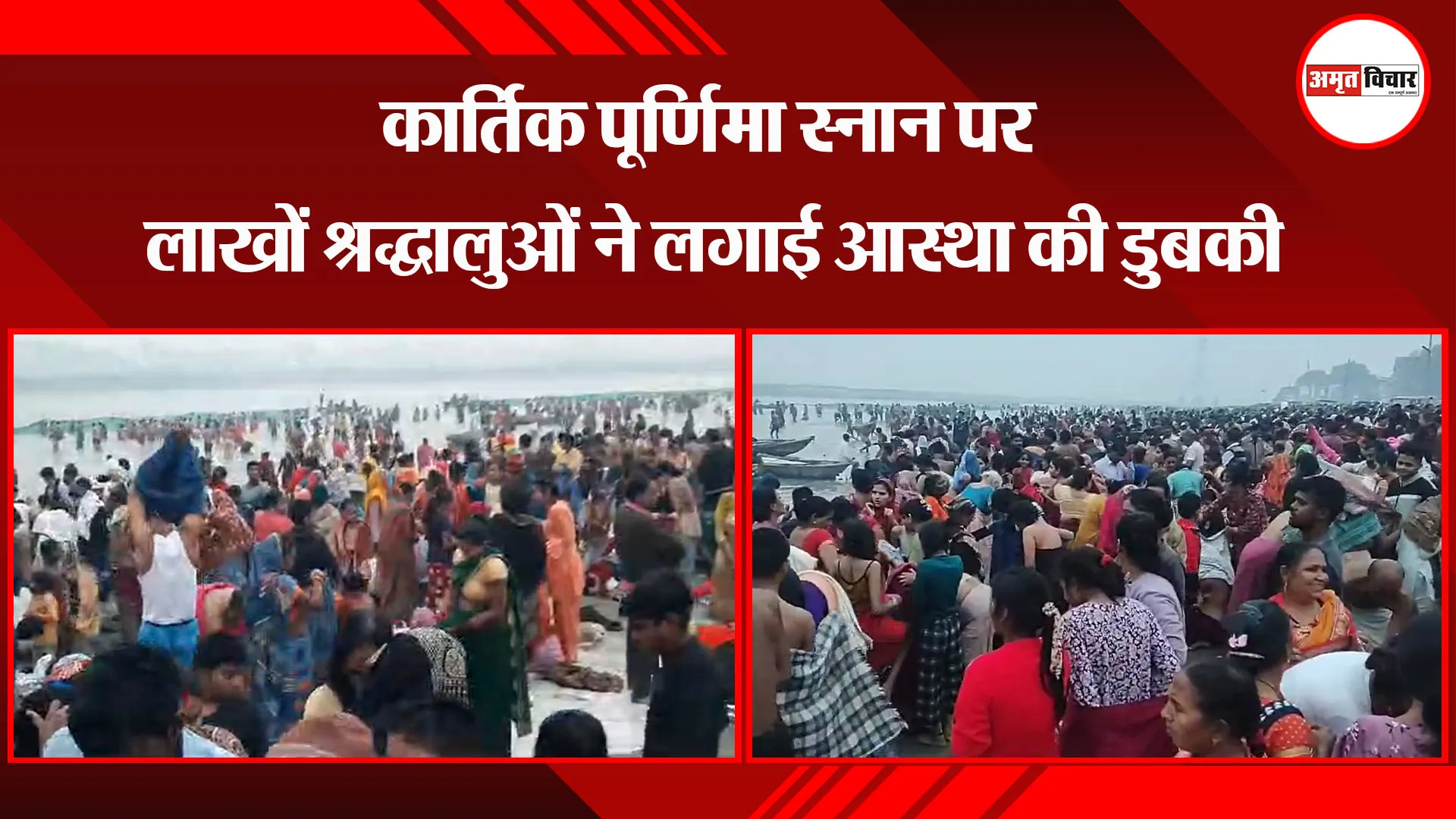 उन्नाव: कार्तिक पूर्णिमा स्नान पर लाखों श्रद्धालुओं ने लगाई आस्था की डुबकी