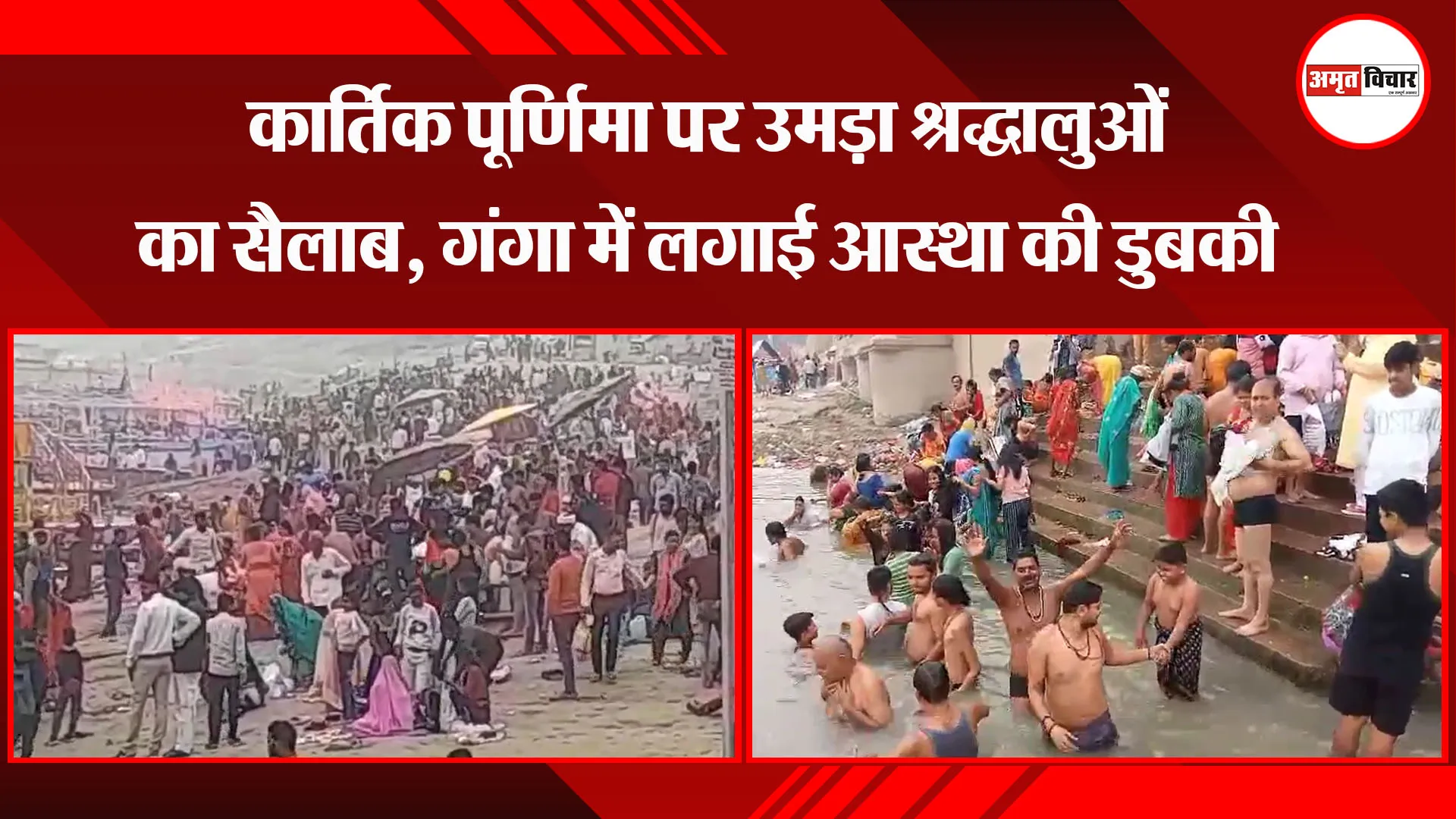 वाराणसी: कार्तिक पूर्णिमा पर उमड़ा श्रद्धालुओं का सैलाब, गंगा में लगाई आस्था की डुबकी