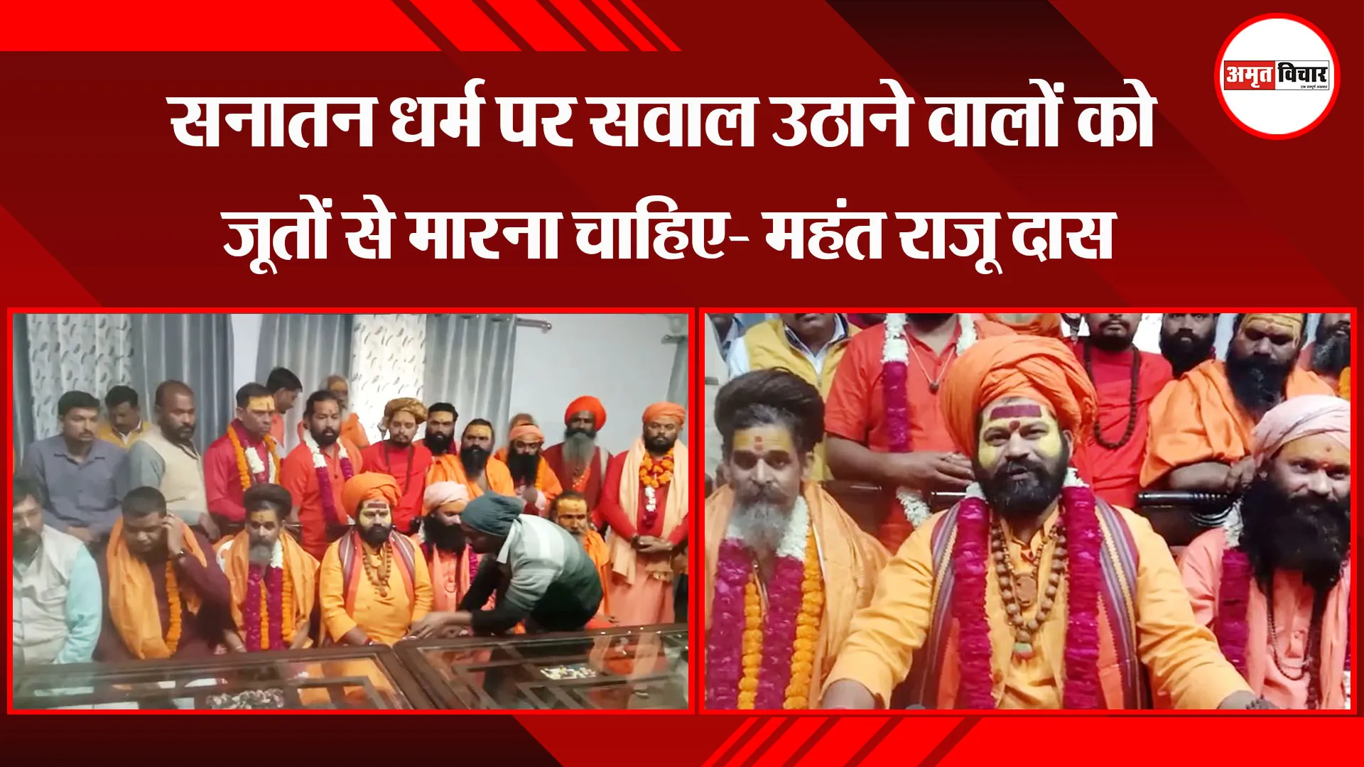 बरेली: सनातन धर्म पर सवाल उठाने वालों को जूतों से मारना चाहिए- महंत राजू दास