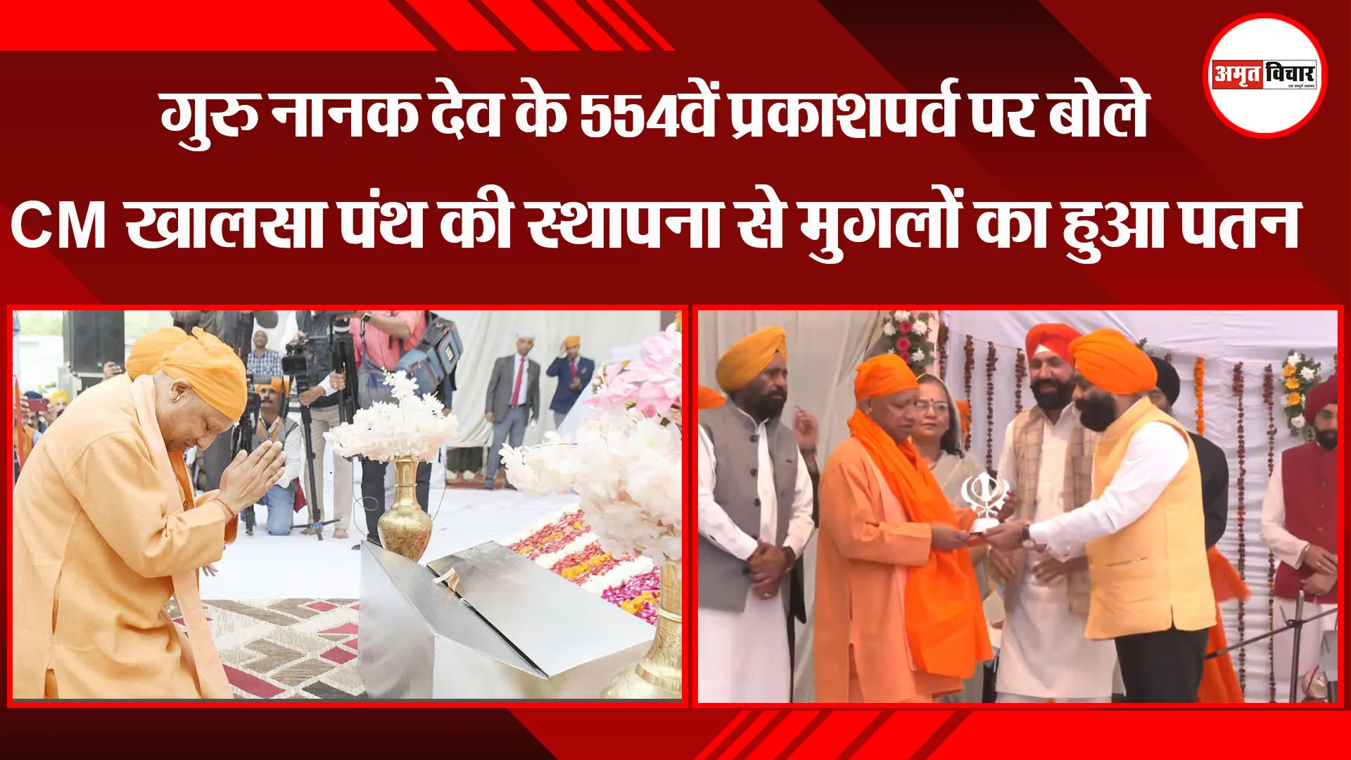 लखनऊ:  गुरु नानक देव के 554वें प्रकाशपर्व पर बोले CM Yogi- खालसा पंथ की स्थापना से मुगलों का हुआ पतन