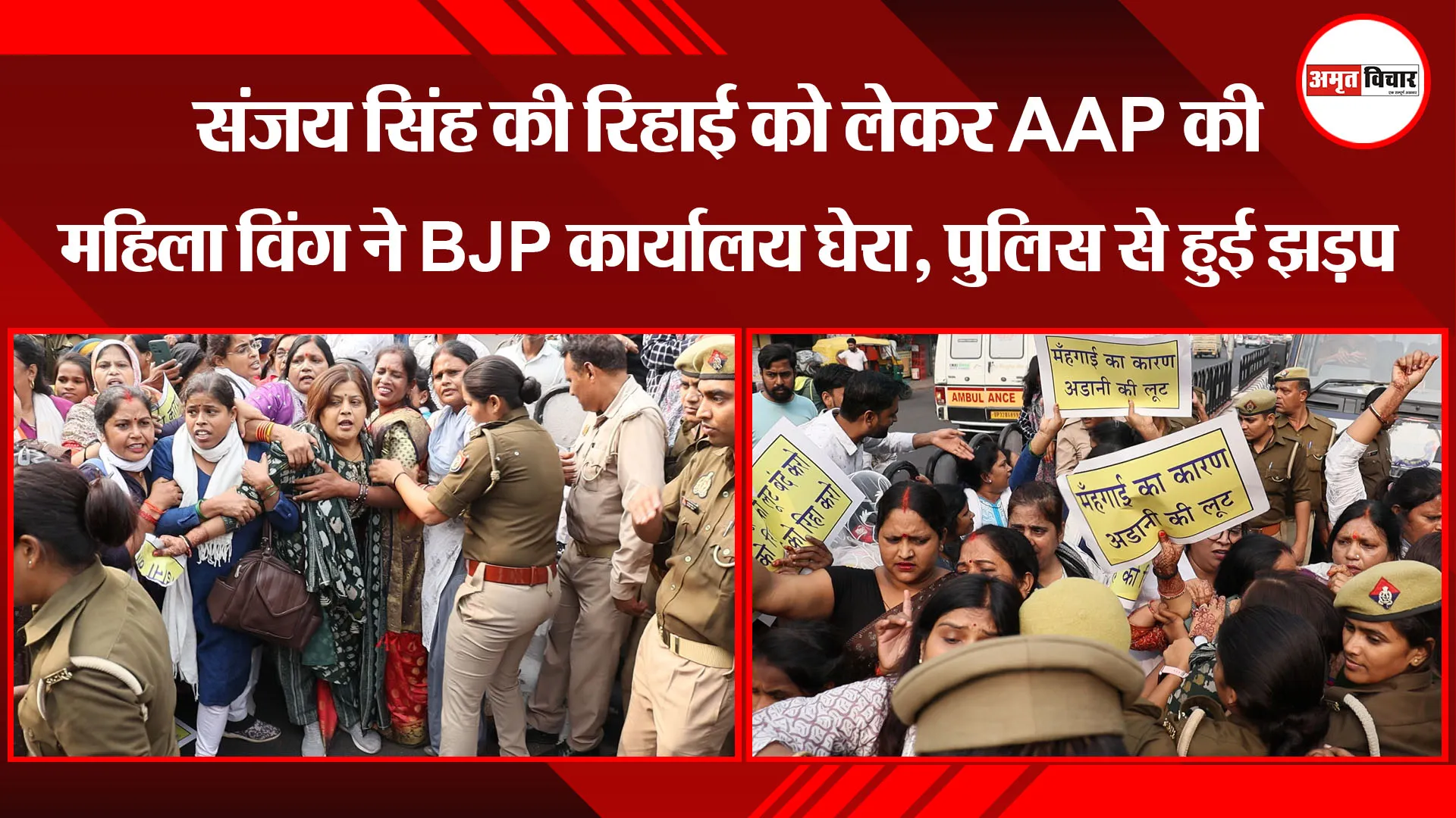 लखनऊ: संजय सिंह की रिहाई को लेकर AAP की महिला विंग ने BJP कार्यालय घेरा, पुलिस से हुई झड़प