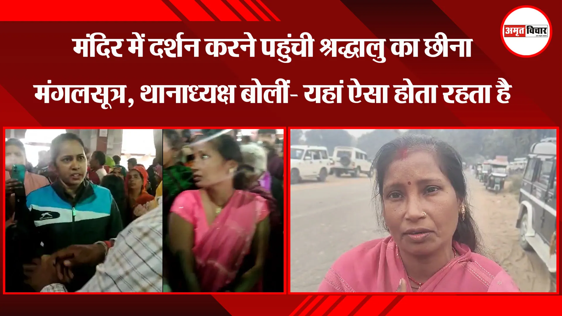 उन्नाव: मंदिर में दर्शन करने पहुंची श्रद्धालु का छीना मंगलसूत्र, थानाध्यक्ष बोलीं- यहां ऐसा होता रहता है