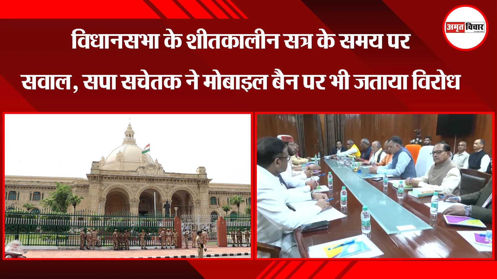 लखनऊ: विधानसभा के शीतकालीन सत्र के समय पर सवाल, सपा सचेतक ने मोबाइल बैन पर भी जताया विरोध