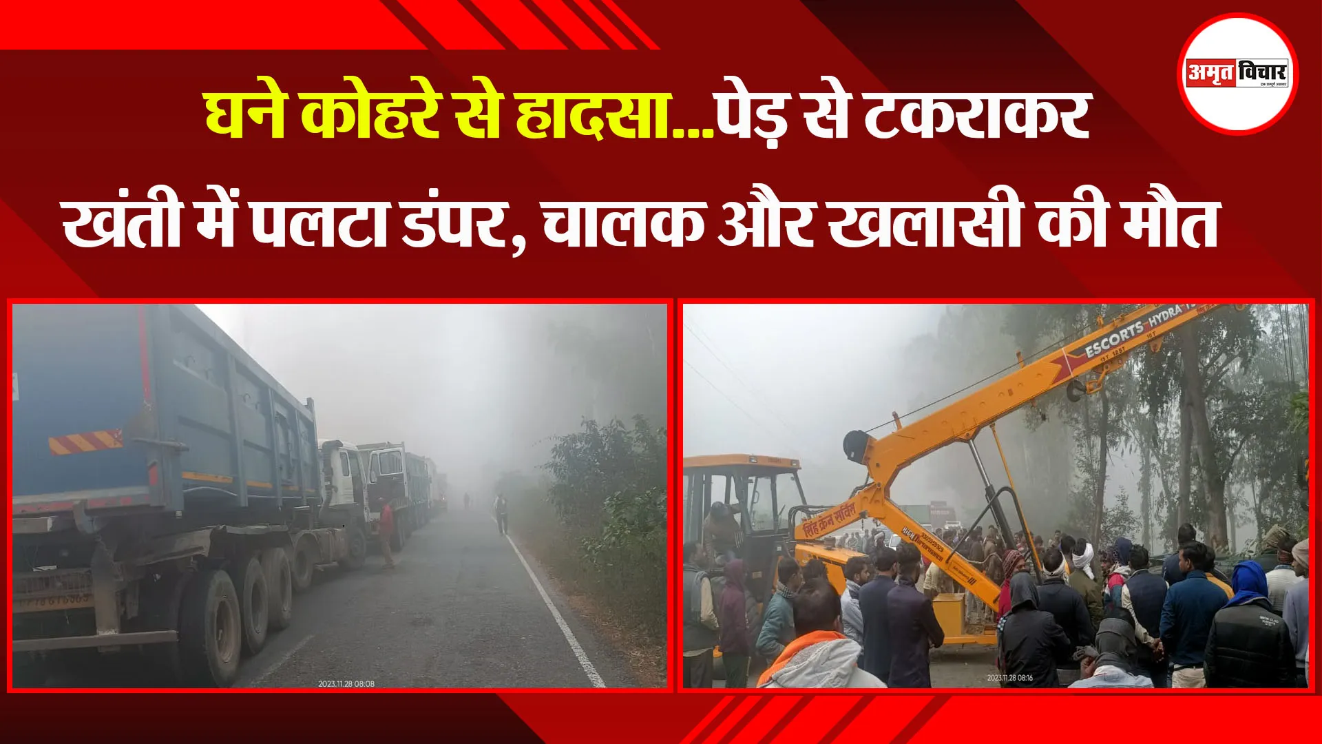 उन्नाव: घने कोहरे से हादसा...पेड़ से टकराकर खंती में पलटा डंपर, चालक और खलासी की मौत