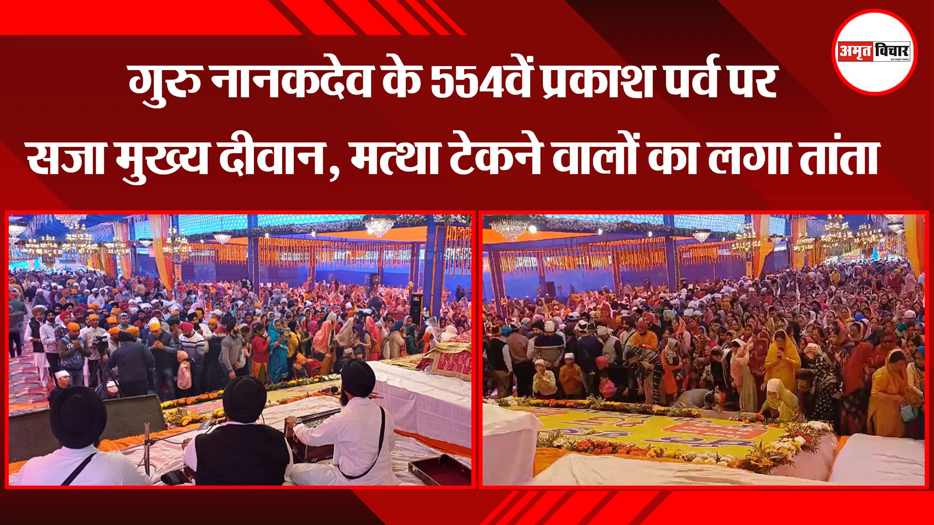 बरेली: गुरु नानकदेव के 554वें प्रकाश पर्व पर सजा मुख्य दीवान, मत्था टेकने वालों का लगा तांता