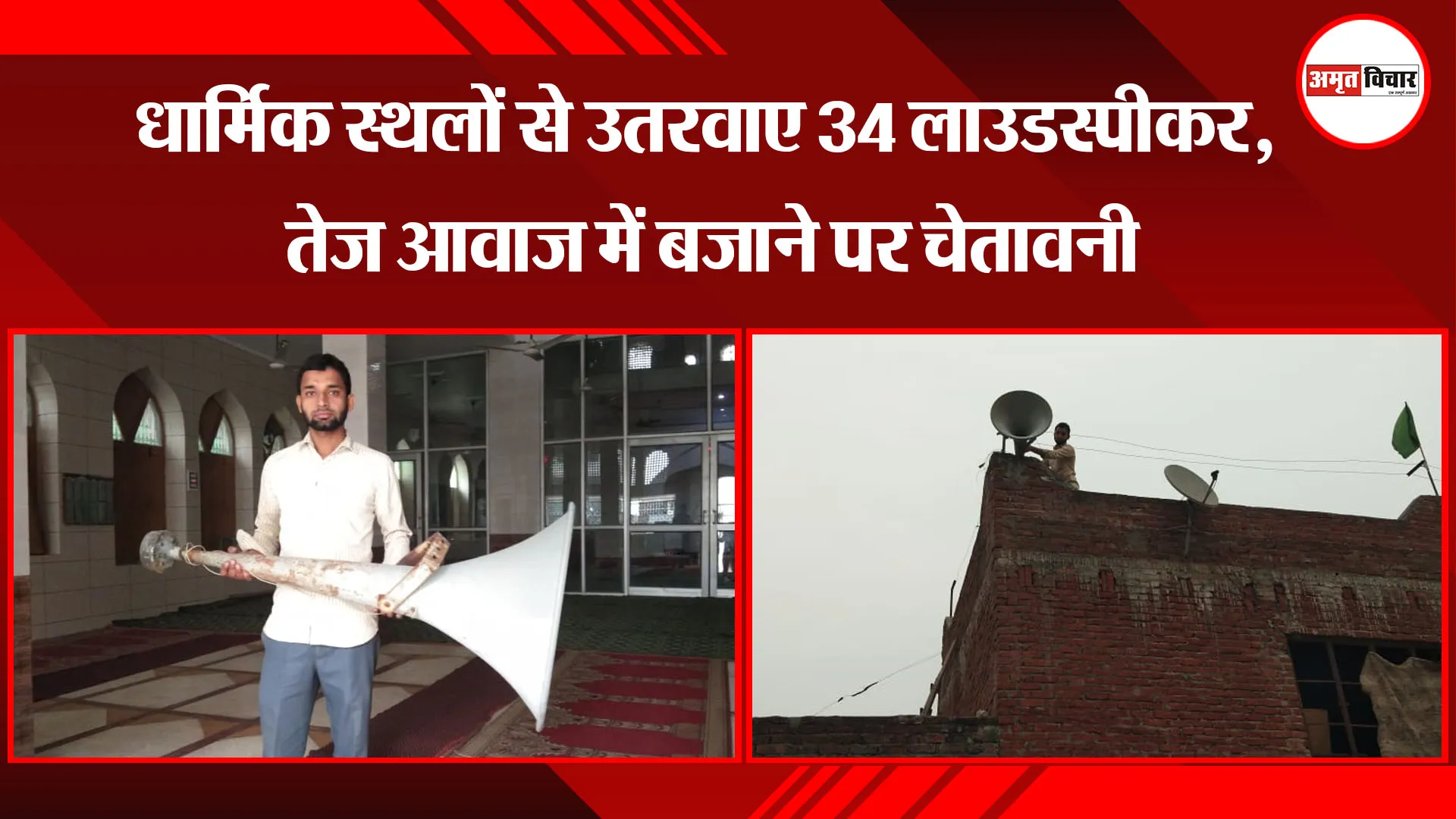 मुरादाबाद: धार्मिक स्थलों से उतरवाए 34 लाउडस्पीकर, तेज आवाज में बजाने पर चेतावनी   