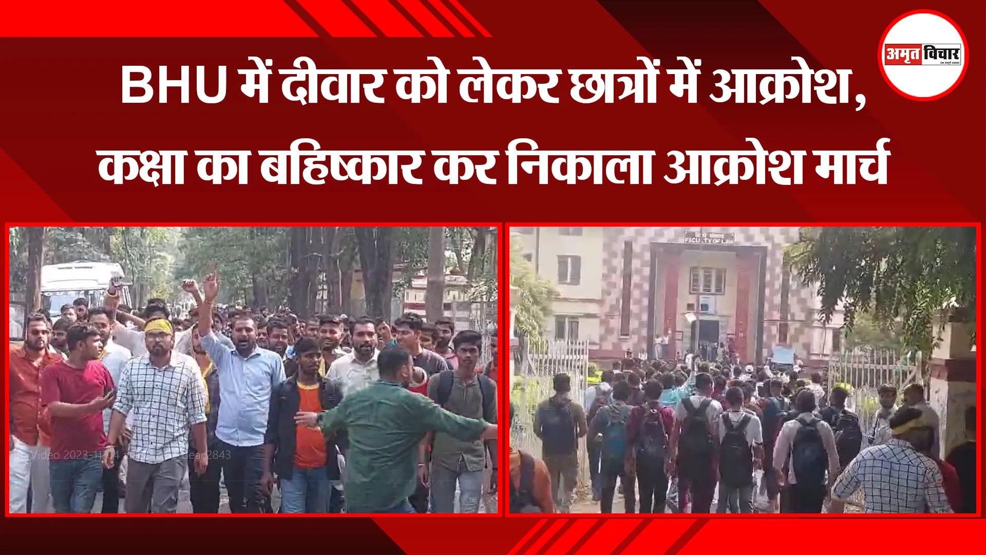वाराणसी: BHU में दीवार को लेकर छात्रों में आक्रोश, कक्षा का बहिष्कार कर निकाला आक्रोश मार्च