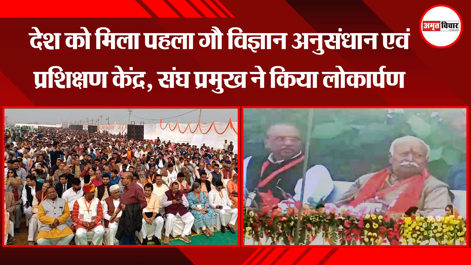 मथुरा: देश को मिला पहला गौ विज्ञान अनुसंधान एवं प्रशिक्षण केंद्र, संघ प्रमुख ने किया लोकार्पण