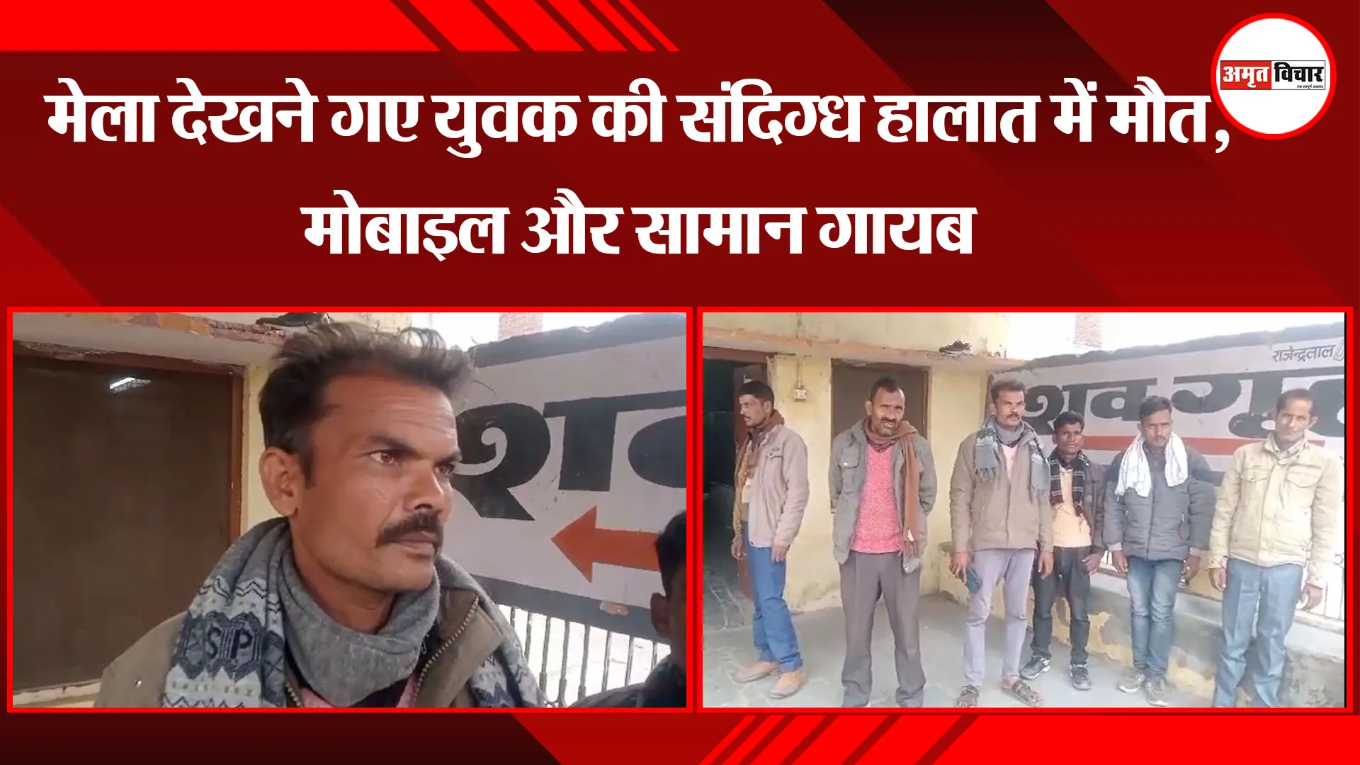 बरेली: मेला देखने गए युवक की संदिग्ध हालात में मौत, मोबाइल और सामान गायब 