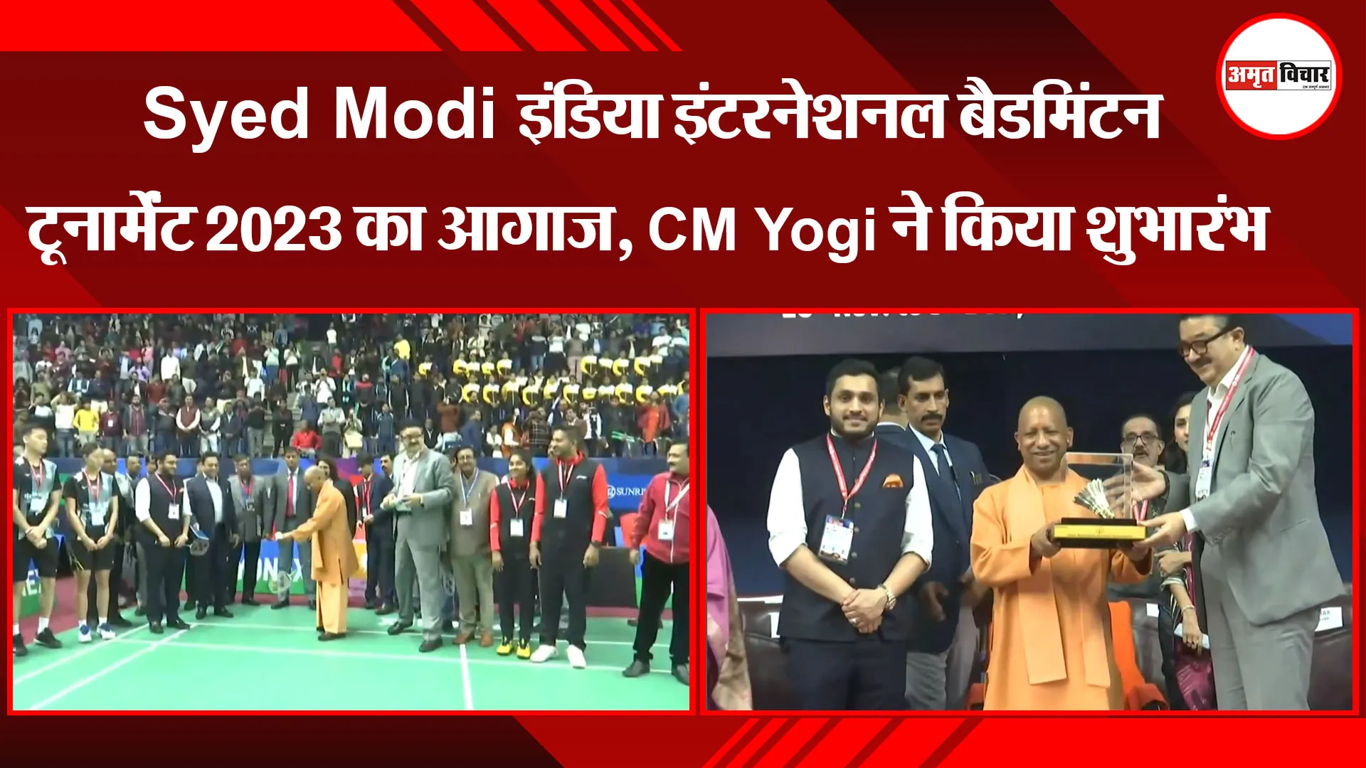 लखनऊ: Syed Modi इंडिया इंटरनेशनल बैडमिंटन टूर्नामेंट 2023 का आगाज, CM Yogi ने किया शुभारंभ